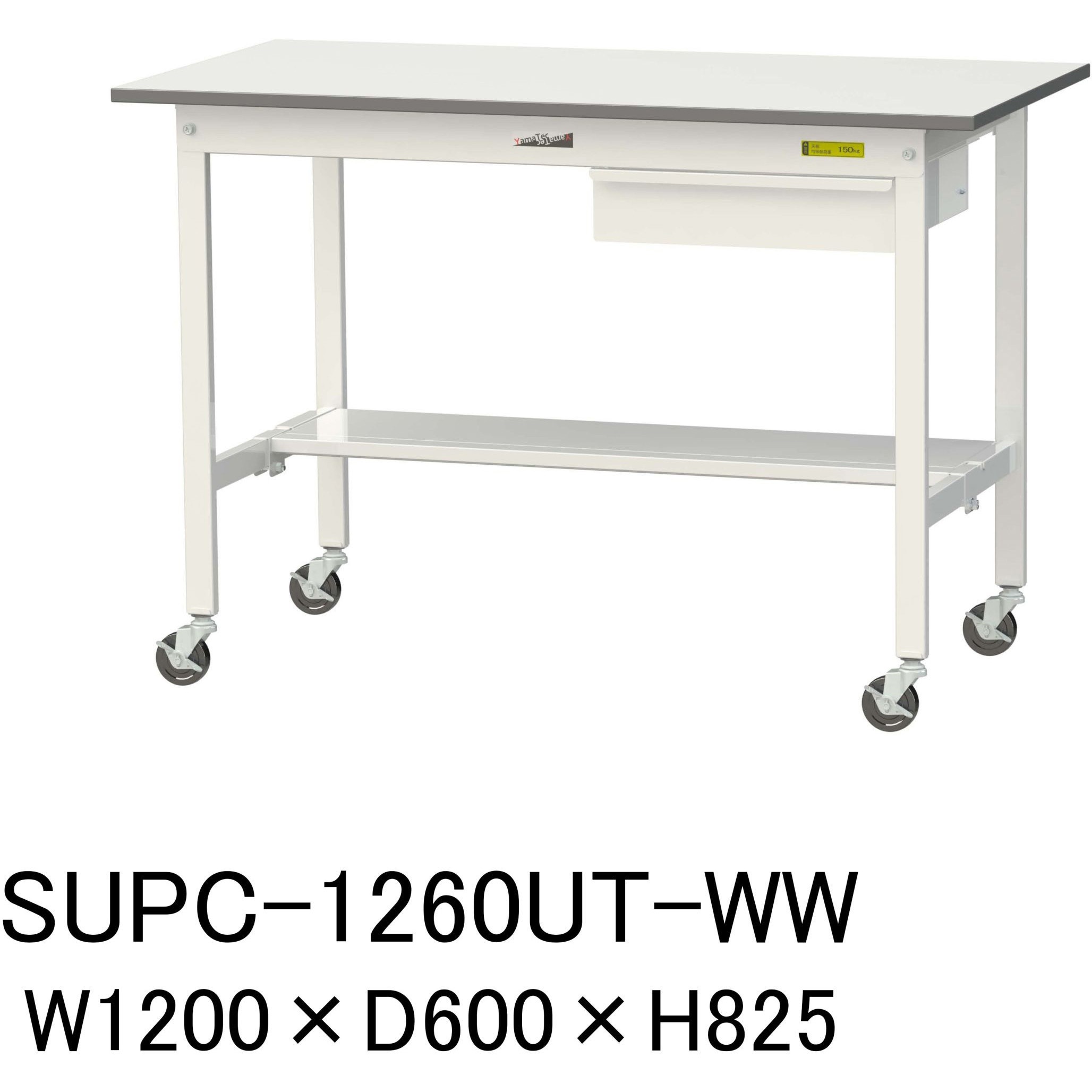 SUPC-1260UT-WW 軽量作業台/耐荷重128kg_引き出し付_移動式H825_半面棚板付_ワークテーブル150シリーズ 山金工業 メラミン天板製天板 対応 間口1200mm奥行600mm  SUPC-1260UT-WW