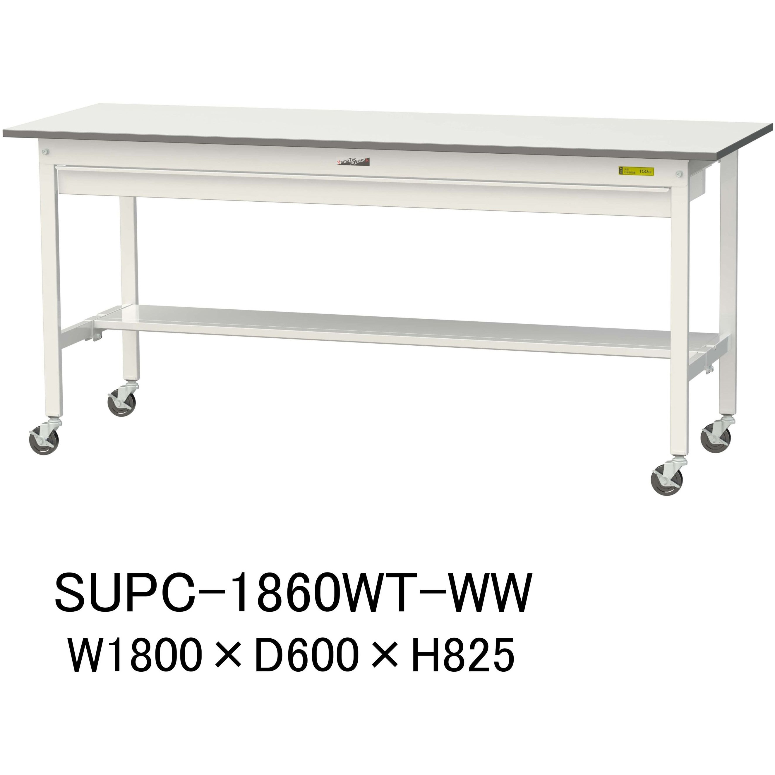 SUPC-1860WT-WW 軽量作業台/耐荷重128kg_ワイド引き出し付_移動式H825_半面棚板付_ワークテーブル150シリーズ 1台 山金工業 【通販モノタロウ】