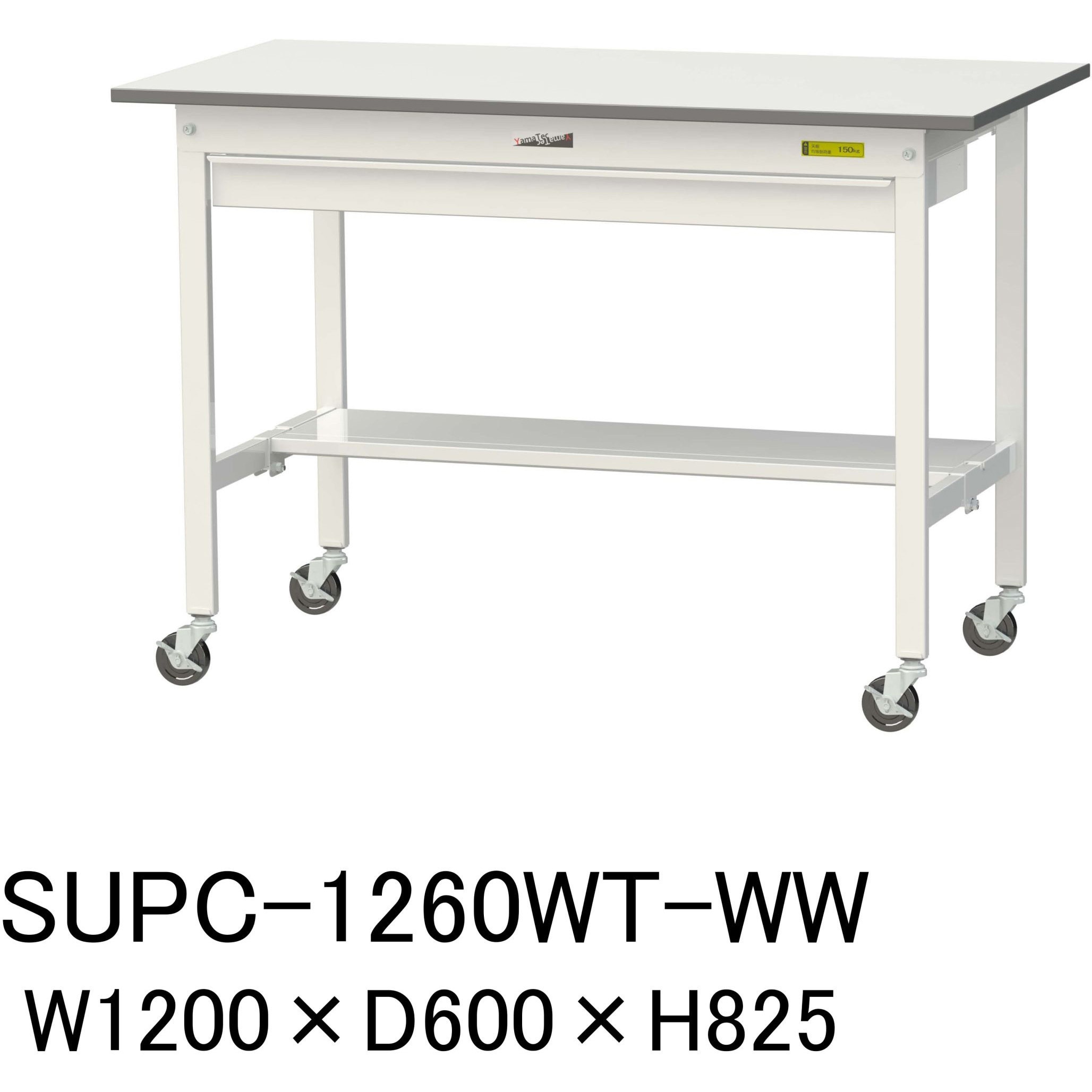 SUPC-1260WT-WW 軽量作業台/耐荷重128kg_ワイド引き出し付_移動式H825_半面棚板付_ワークテーブル150シリーズ 1台 山金工業 【通販モノタロウ】