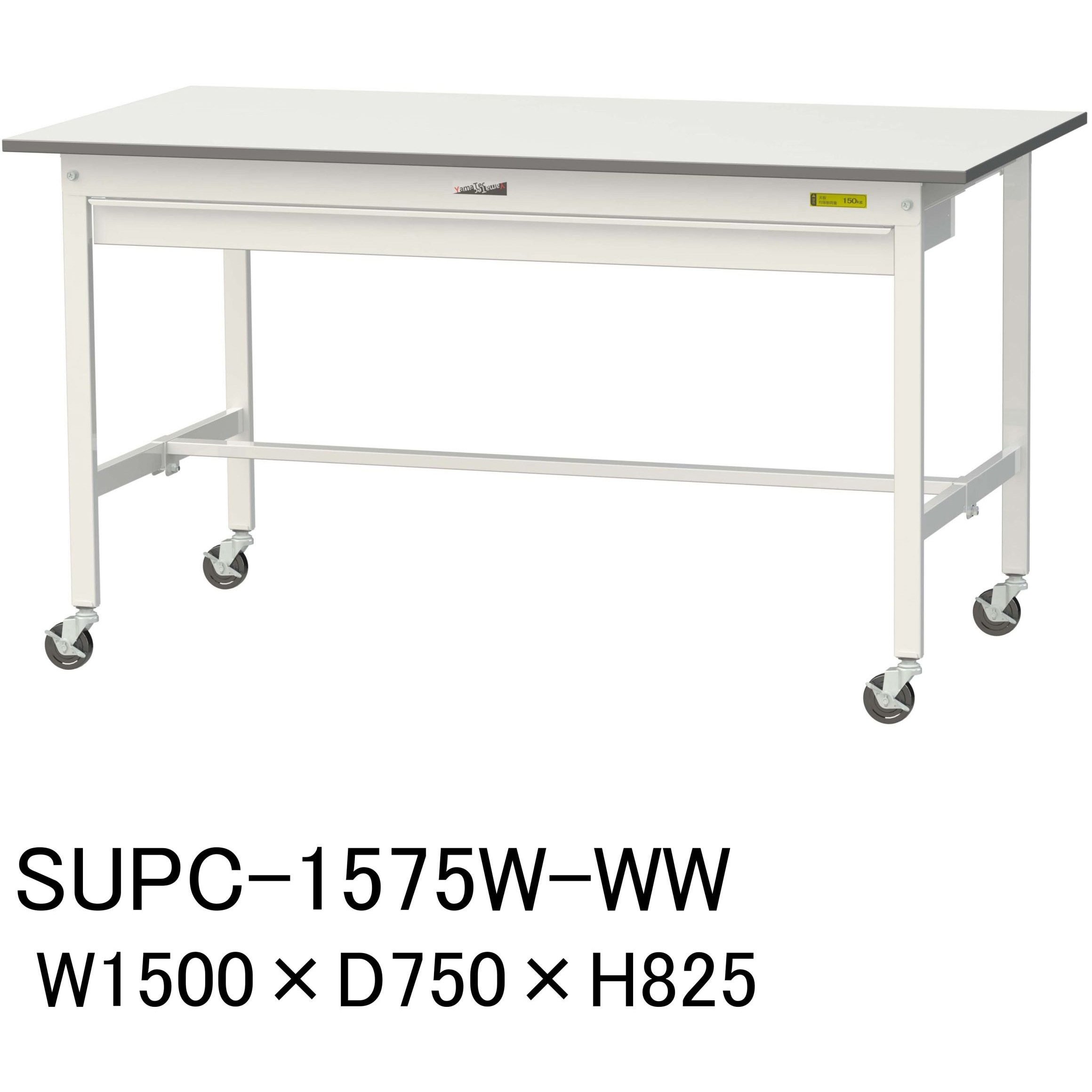 SUPC-1575W-WW 軽量作業台/耐荷重128kg_ワイド引き出し付_移動式H825_ワークテーブル150シリーズ 山金工業 メラミン天板製天板 対応 間口1500mm奥行750mm  SUPC-1575W-WW