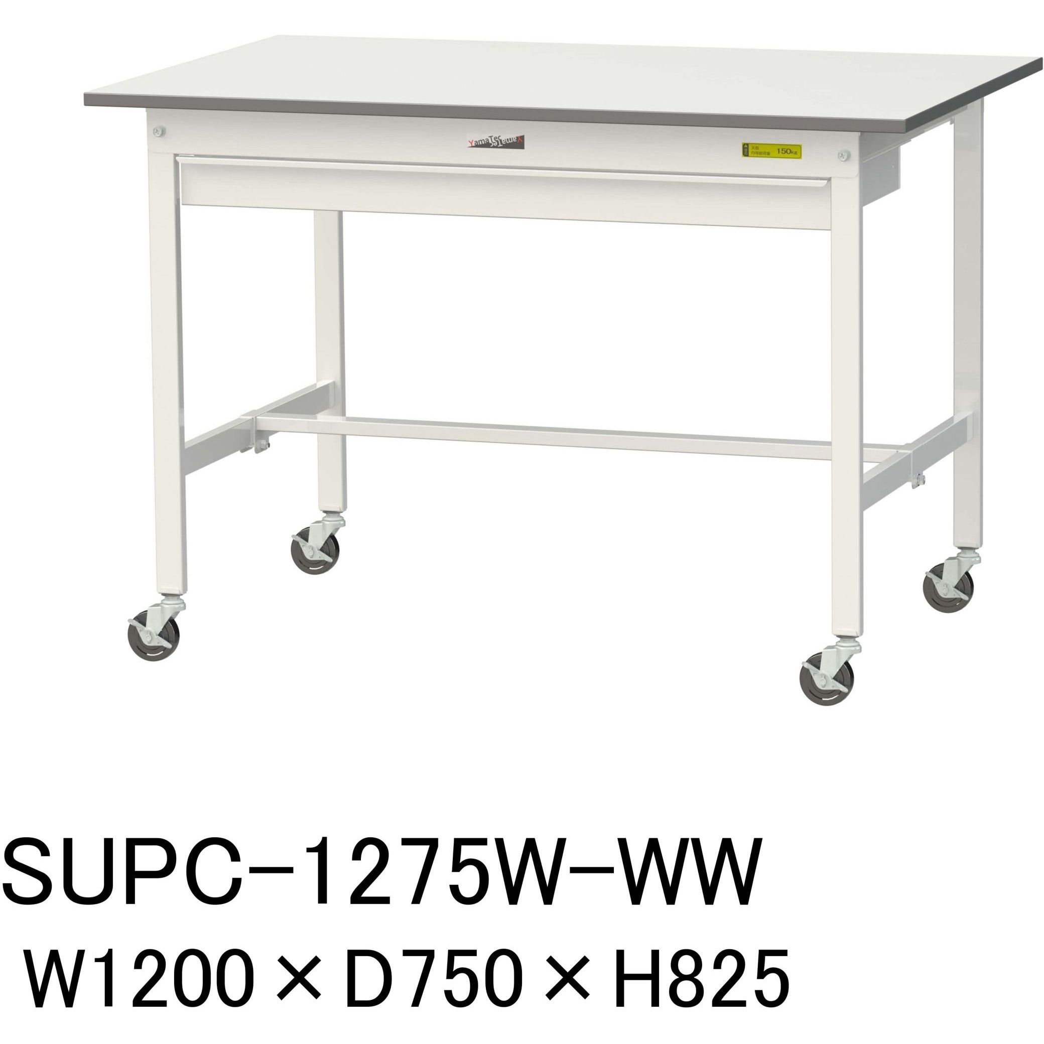 SUPC-1275W-WW 軽量作業台/耐荷重128kg_ワイド引き出し付_移動式H825_ワークテーブル150シリーズ 山金工業 メラミン天板製天板 対応 間口1200mm奥行750mm  SUPC-1275W-WW