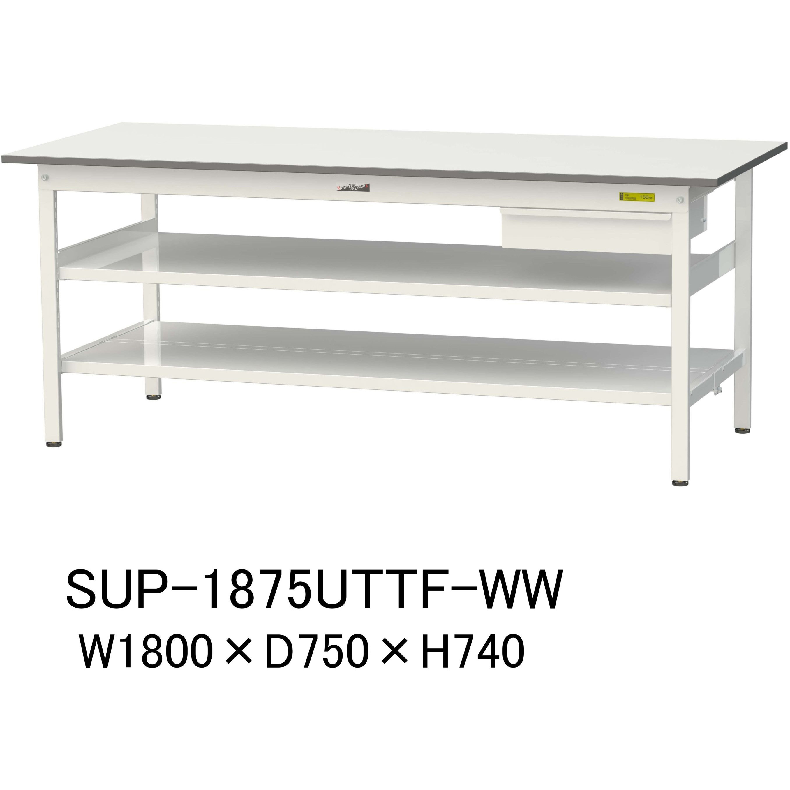 SUP-1875UTTF-WW 軽量作業台/耐荷重150kg_引き出し付_中間棚付固定式H740_全面棚板付_ワークテーブル150シリーズ 1台 山金工業 【通販モノタロウ】 46,159円
