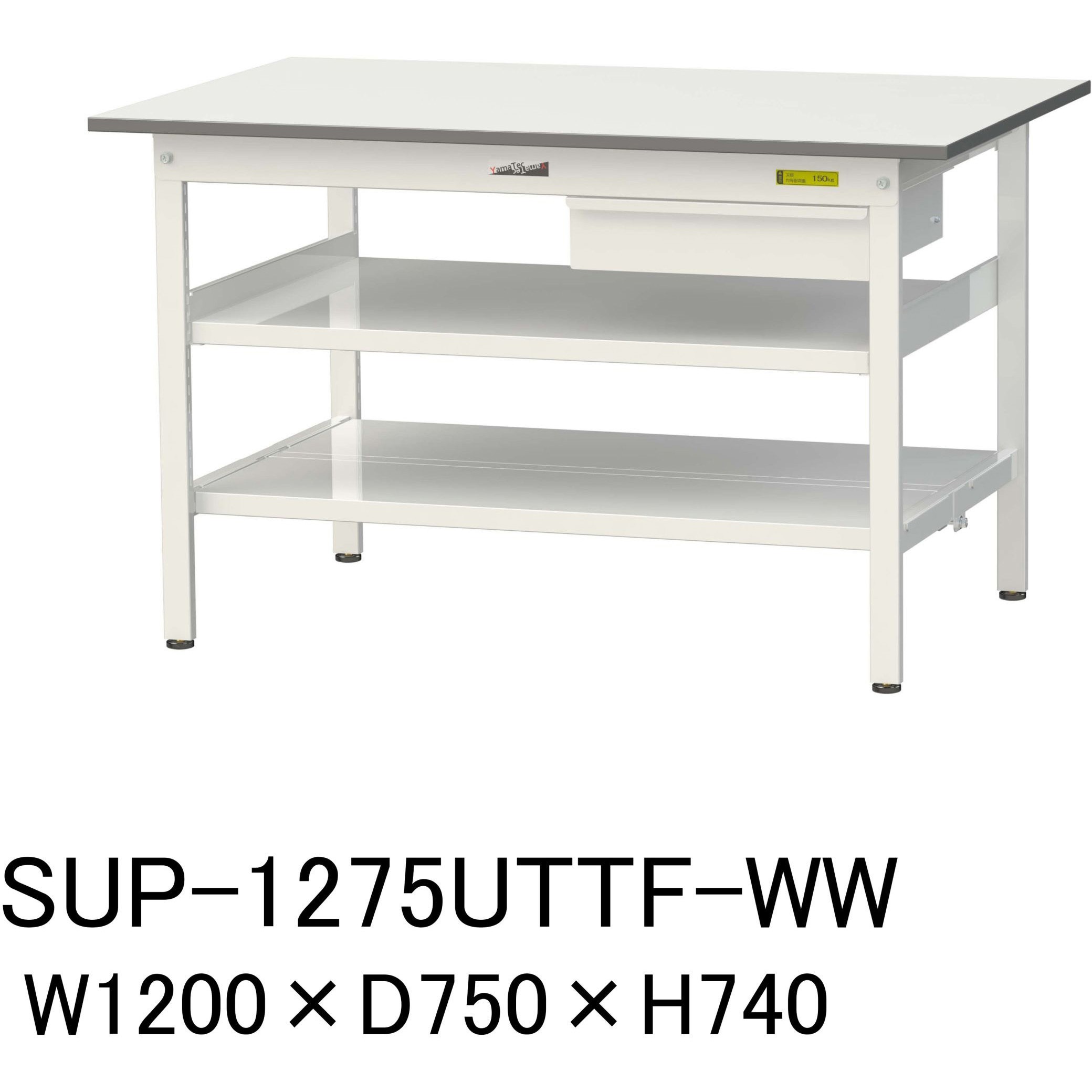 SUP-1275UTTF-WW 軽量作業台/耐荷重150kg_引き出し付_中間棚付固定式H740_全面棚板付_ワークテーブル150シリーズ 1台 山金工業 【通販モノタロウ】