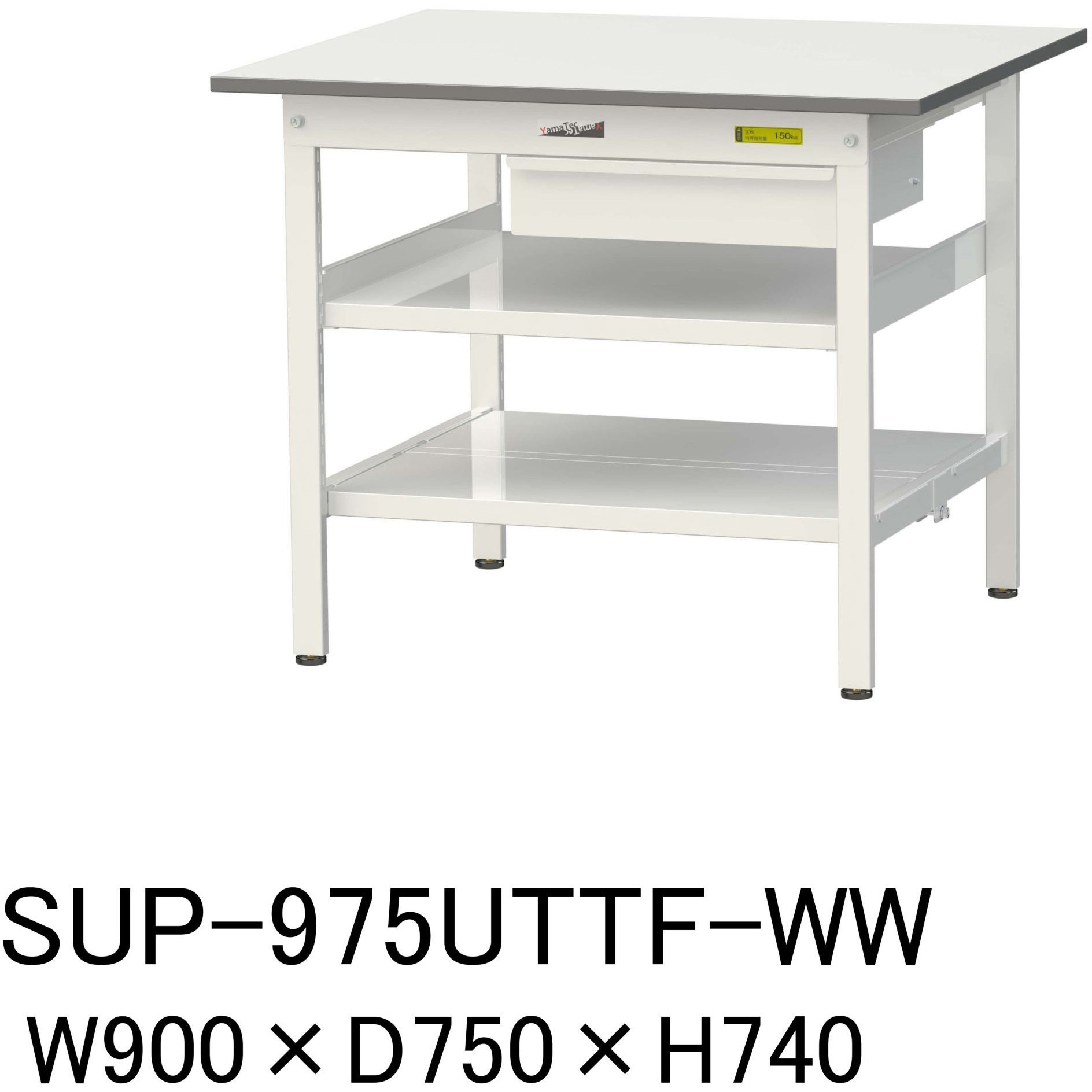 SUP-975UTTF-WW 軽量作業台/耐荷重150kg_引き出し付_中間棚付固定式H740_全面棚板付_ワークテーブル150シリーズ 1台 山金工業 【通販モノタロウ】