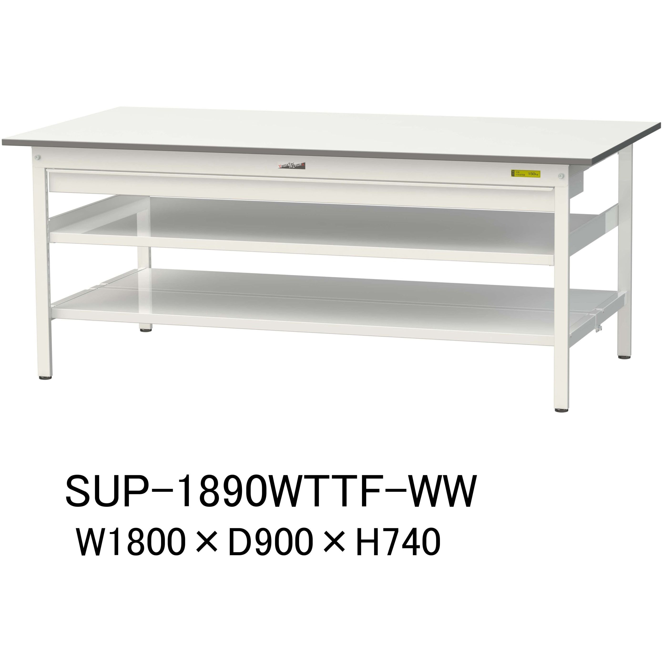 SUP-1890WTTF-WW 軽量作業台/耐荷重150kg_ワイド引き出し付_中間棚付固定式H740_全面棚板付_ワークテーブル150シリーズ 1台 山金工業 【通販モノタロウ】