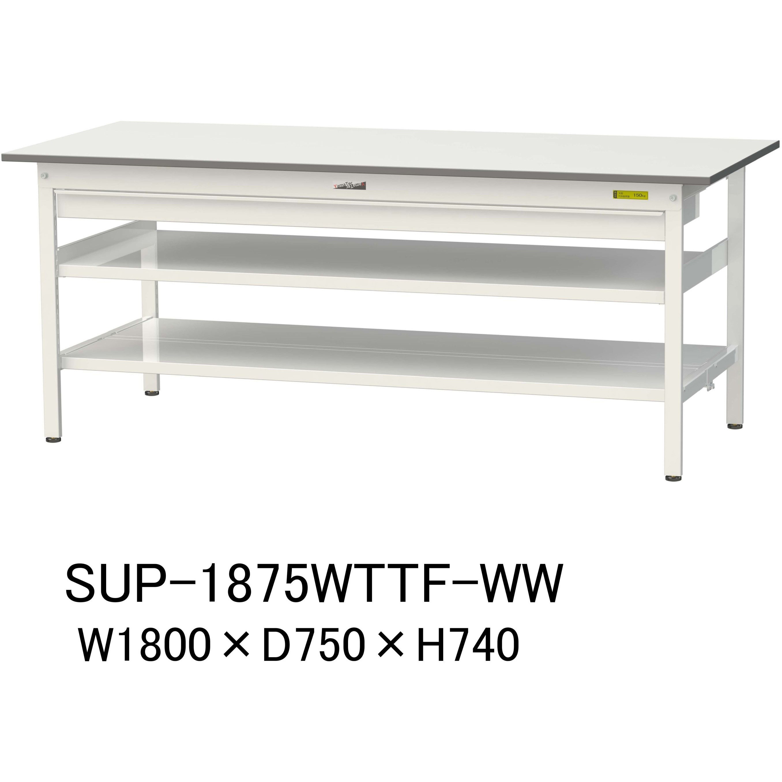 SUP-1875WTTF-WW 軽量作業台/耐荷重150kg_ワイド引き出し付_中間棚付固定式H740_全面棚板付_ワークテーブル150シリーズ 1台 山金工業 【通販モノタロウ】
