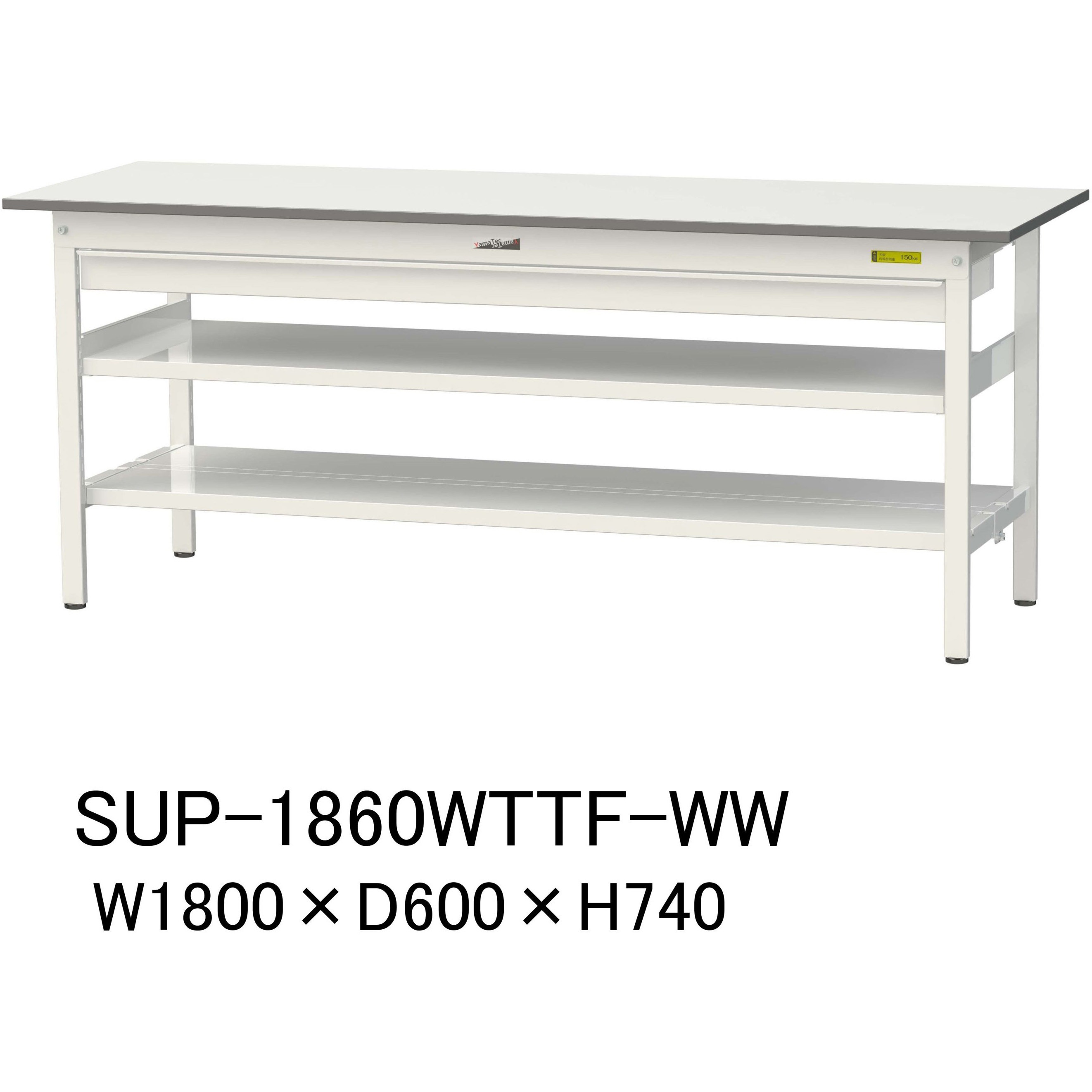 SUP-1860WTTF-WW 軽量作業台/耐荷重150kg_ワイド引き出し付_中間棚付固定式H740_全面棚板付_ワークテーブル150シリーズ 1台 山金工業 【通販モノタロウ】