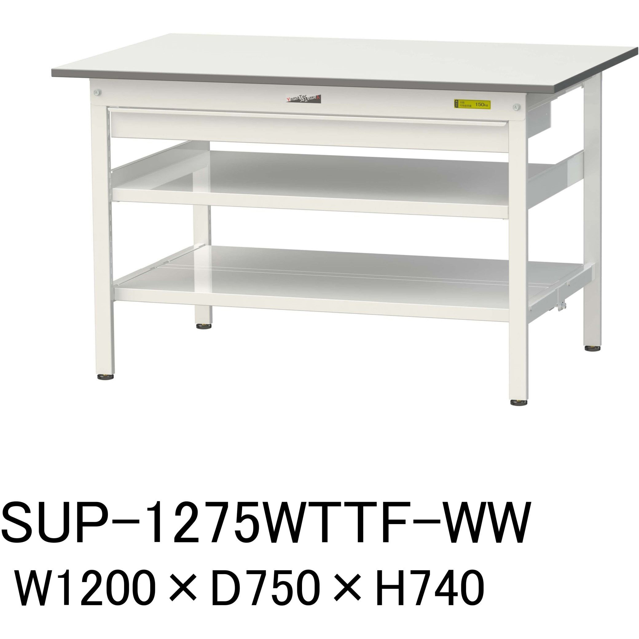 SUP-1275WTTF-WW 軽量作業台/耐荷重150kg_ワイド引き出し付_中間棚付固定式H740_全面棚板付_ワークテーブル150シリーズ 1台 山金工業 【通販モノタロウ】