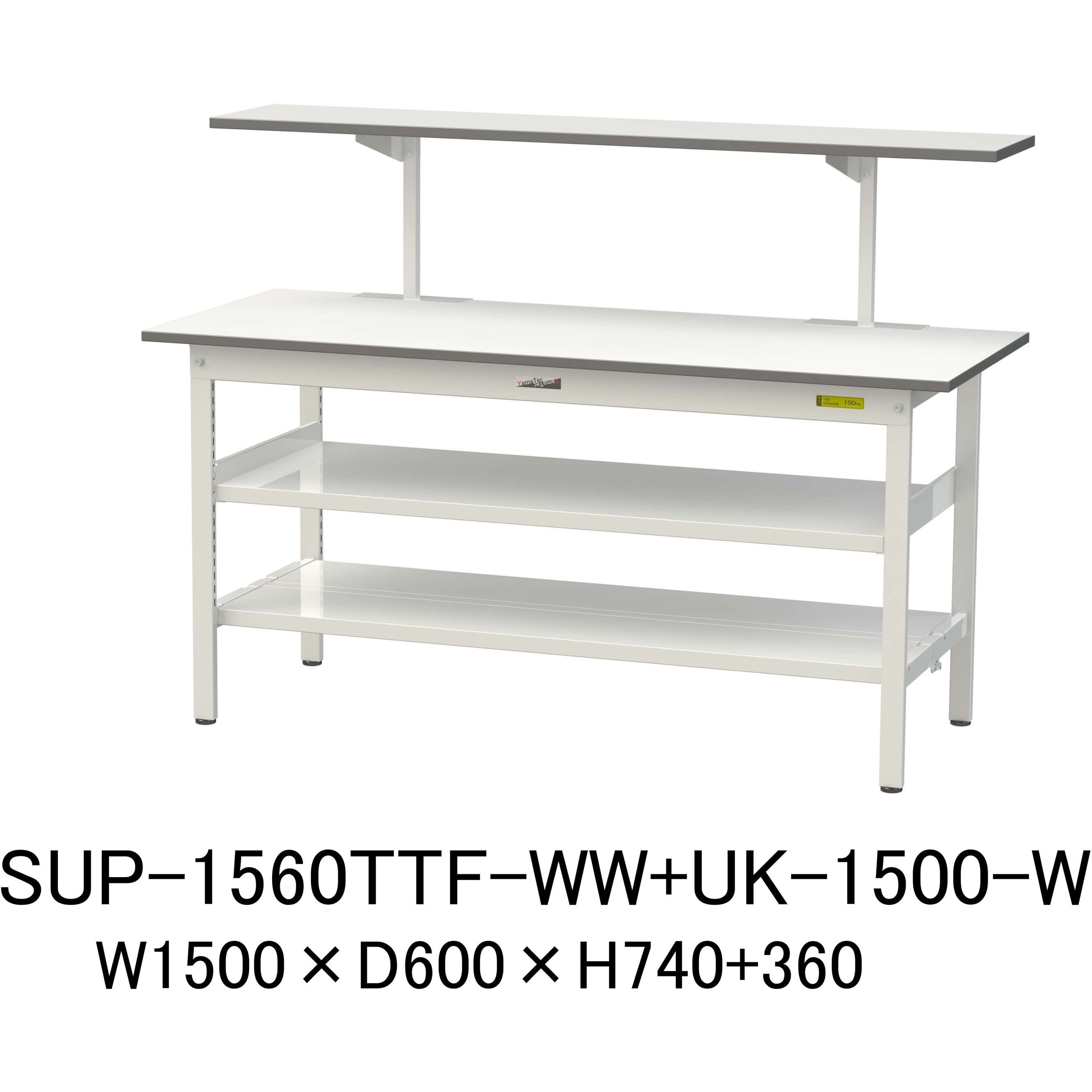 SUP-1560TTF-WW+UK-1500-W 軽量作業台/耐荷重150kg_架台付_中間棚付固定式H740_全面棚板付_ワークテーブル150シリーズ 山金工業 メラミン天板製天板 シルキーホワイト 対応 間口1500mm奥行600mm