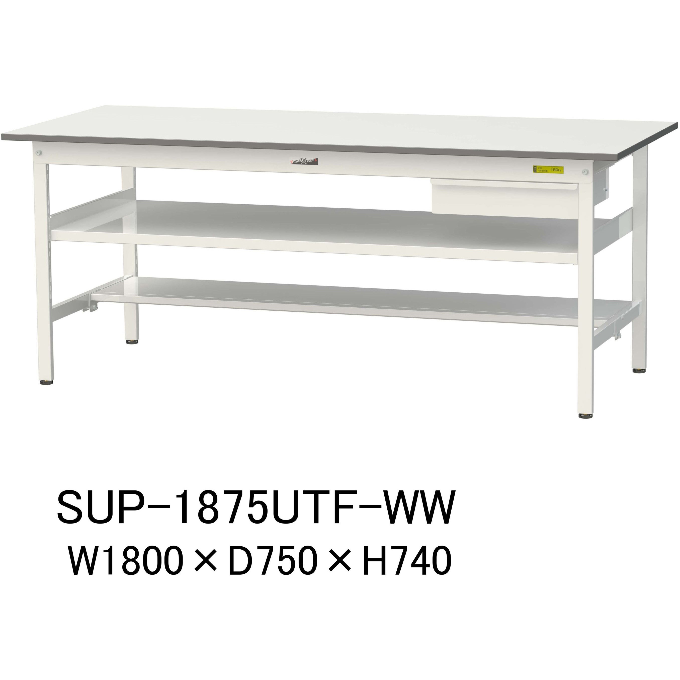 SUP-1875UTF-WW 軽量作業台/耐荷重150kg_引き出し付_中間棚付固定式H740_半面棚板付_ワークテーブル150シリーズ 1台 山金工業 【通販モノタロウ】