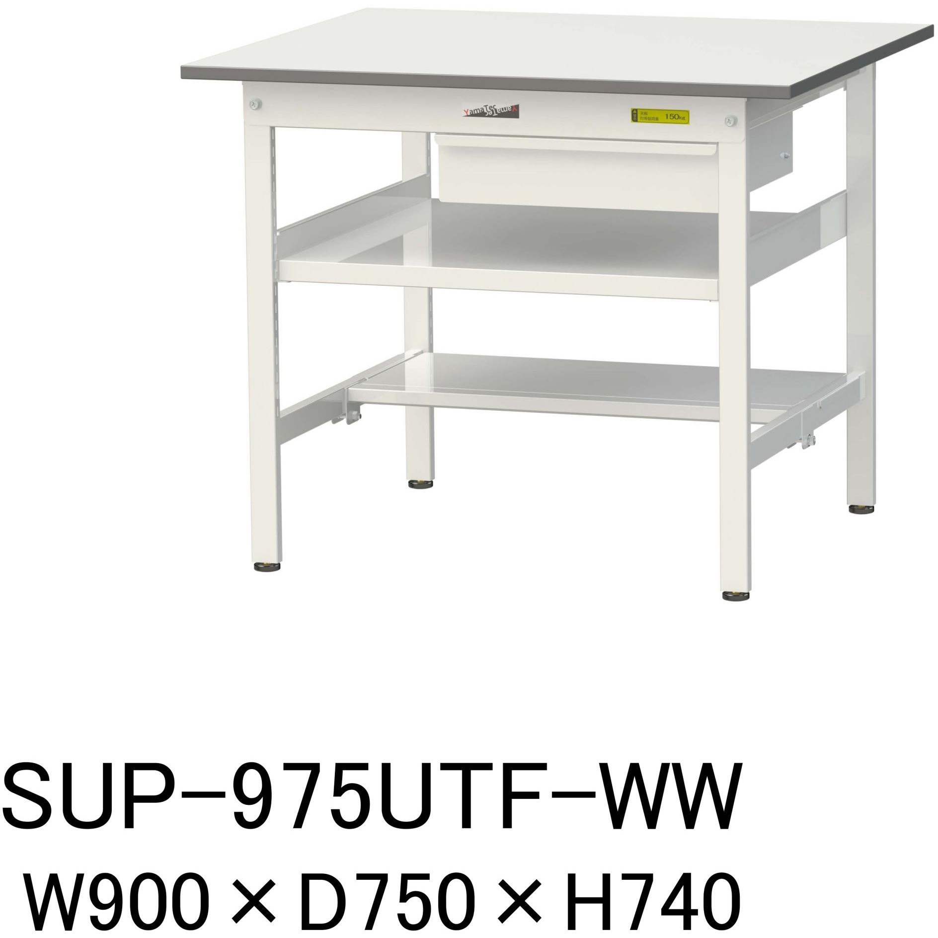 SUP-975UTF-WW 軽量作業台/耐荷重150kg_引き出し付_中間棚付固定式H740_半面棚板付_ワークテーブル150シリーズ 1台 山金工業 【通販モノタロウ】