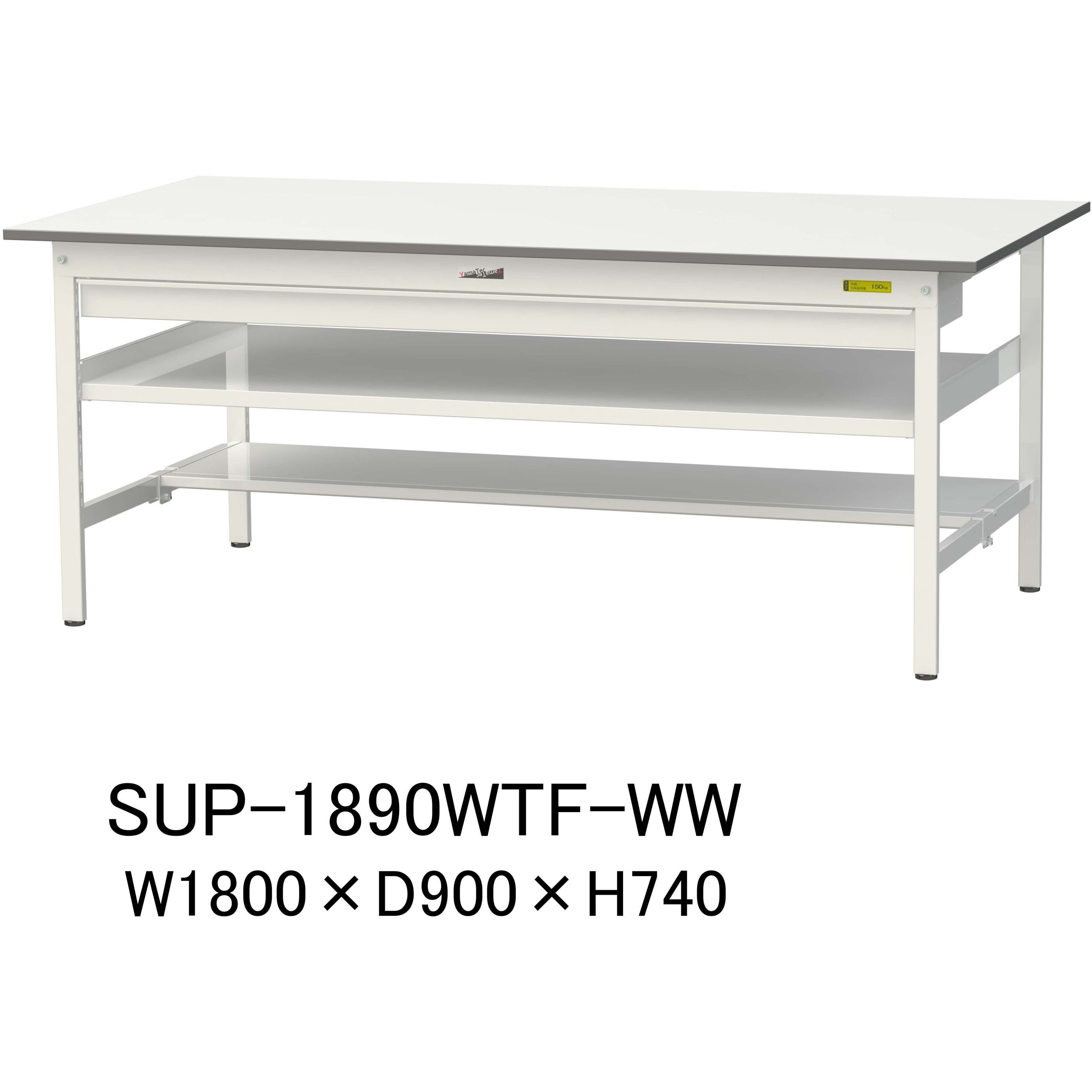SUP-1890WTF-WW 軽量作業台/耐荷重150kg_ワイド引き出し付_中間棚付固定式H740_半面棚板付_ワークテーブル150シリーズ 1台 山金工業 【通販モノタロウ】 52,858円