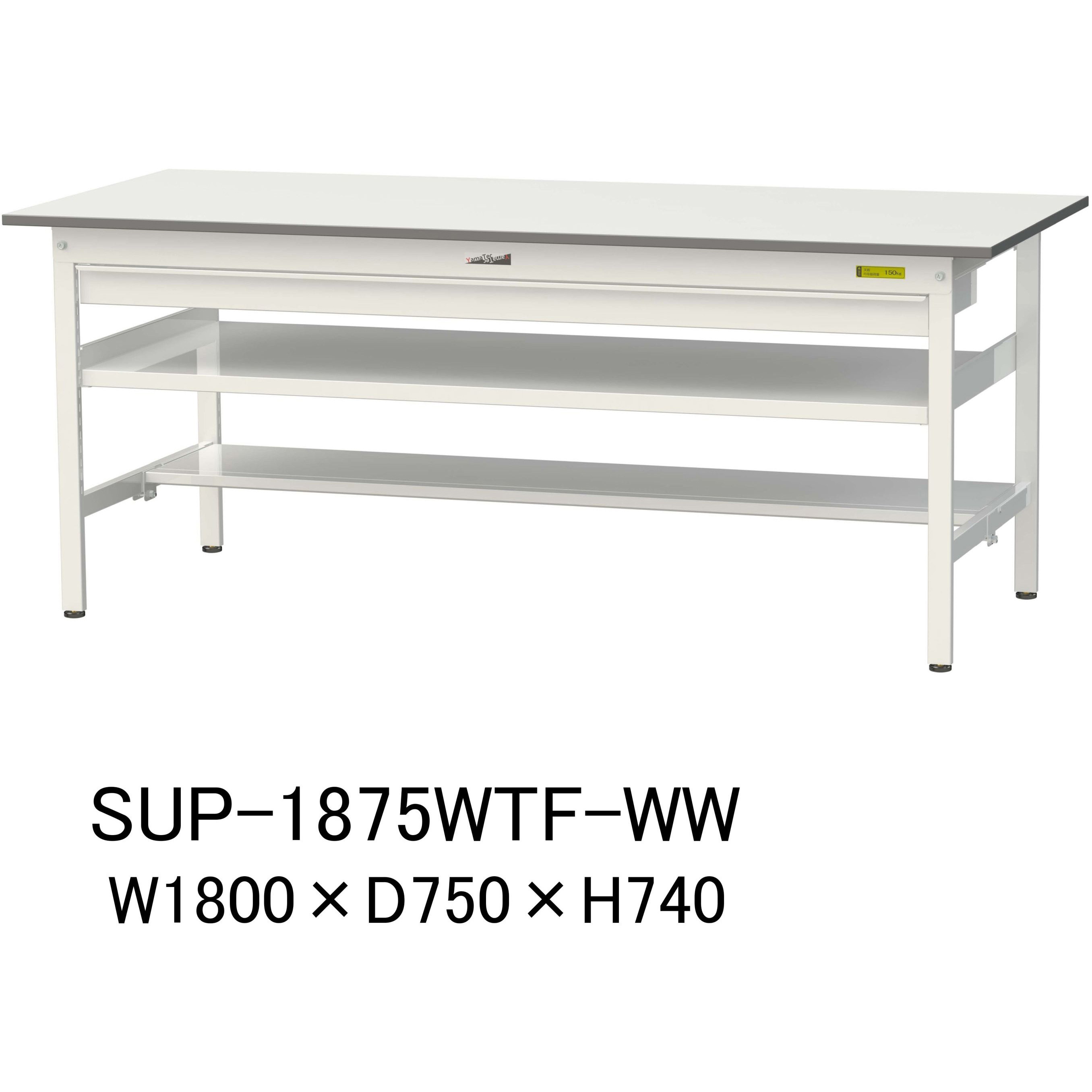 SUP-1875WTF-WW 軽量作業台/耐荷重150kg_ワイド引き出し付_中間棚付固定式H740_半面棚板付_ワークテーブル150シリーズ 1台 山金工業 【通販モノタロウ】