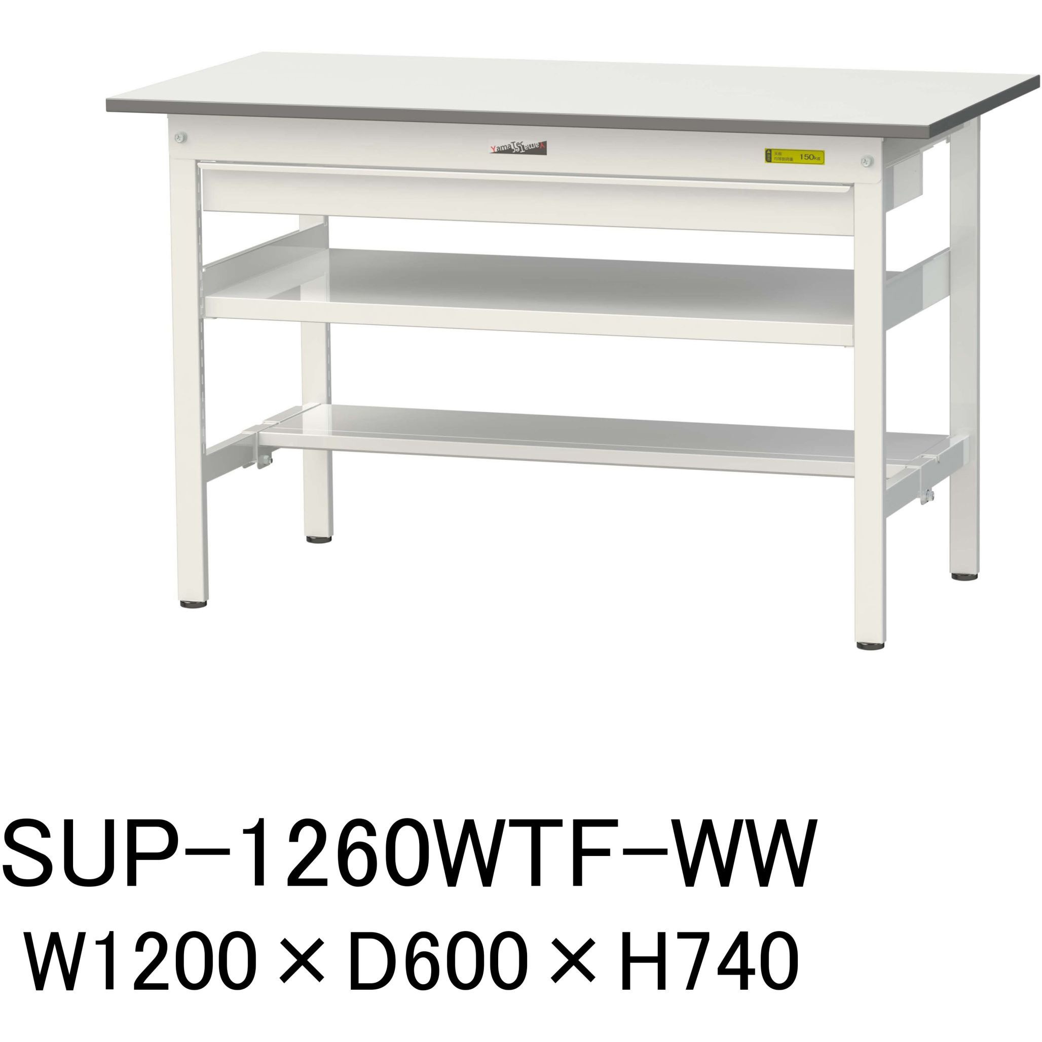 SUP-1260WTF-WW 軽量作業台/耐荷重150kg_ワイド引き出し付_中間棚付固定式H740_半面棚板付_ワークテーブル150シリーズ 1台 山金工業 【通販モノタロウ】