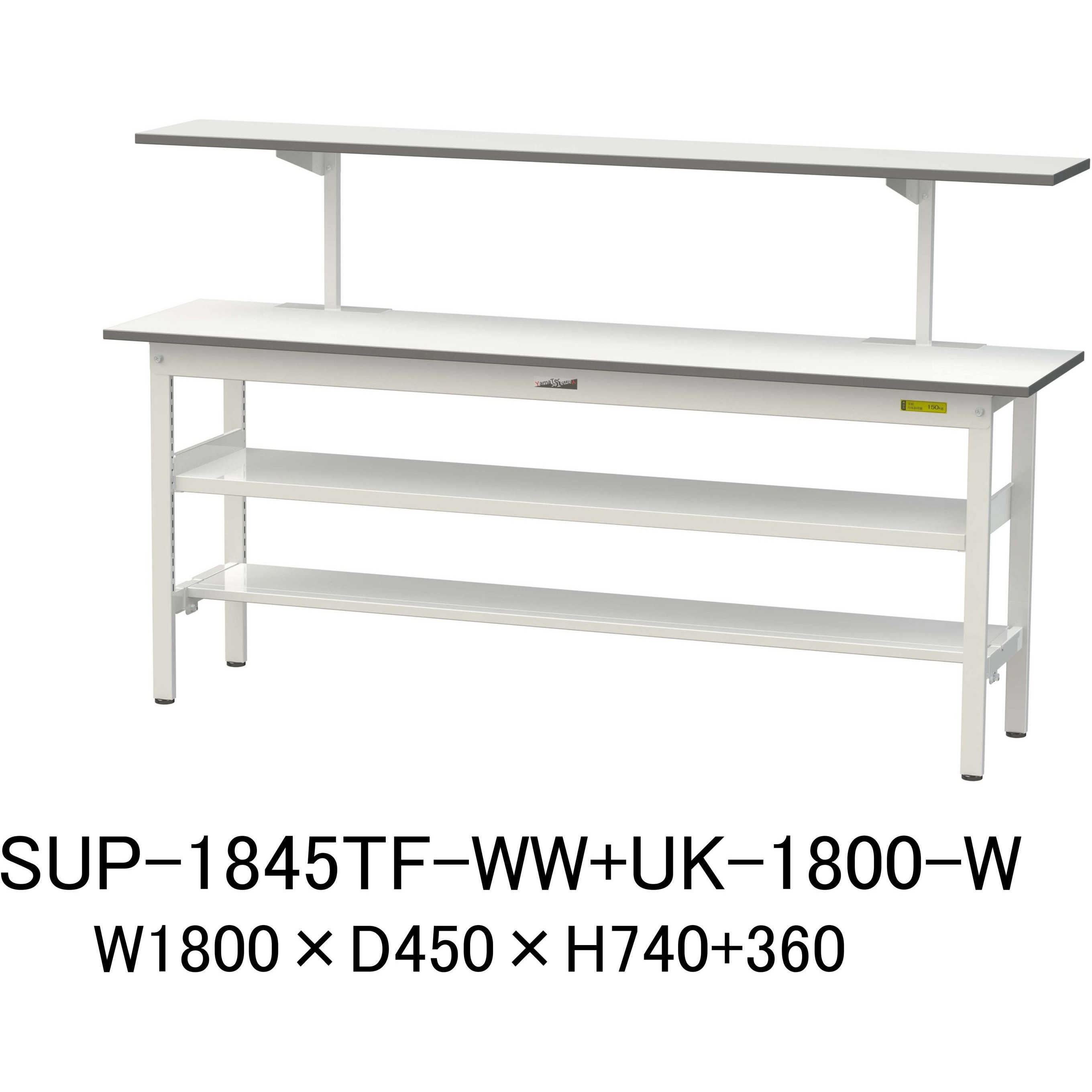 SUP-1845TF-WW+UK-1800-W 軽量作業台/耐荷重150kg_架台付_中間棚付固定式H740_半面棚板付_ワークテーブル150シリーズ 山金工業 メラミン天板製天板 シルキーホワイト 対応 間口1800mm奥行450mm