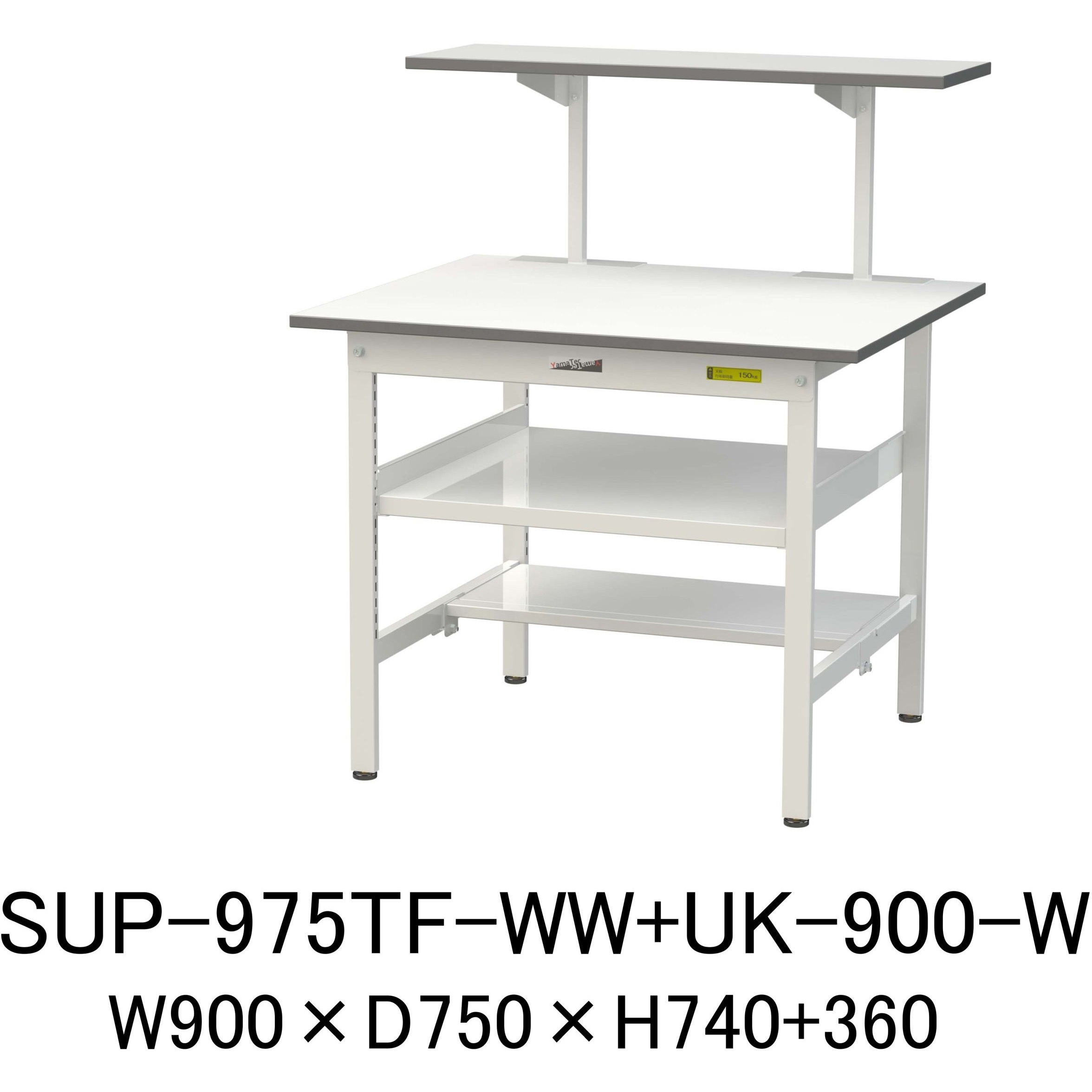 SUP-975TF-WW+UK-900-W 軽量作業台/耐荷重150kg_架台付_中間棚付固定式H740_半面棚板付_ワークテーブル150シリーズ 山金工業 メラミン天板製天板 シルキーホワイト 対応 間口900mm奥行750mm