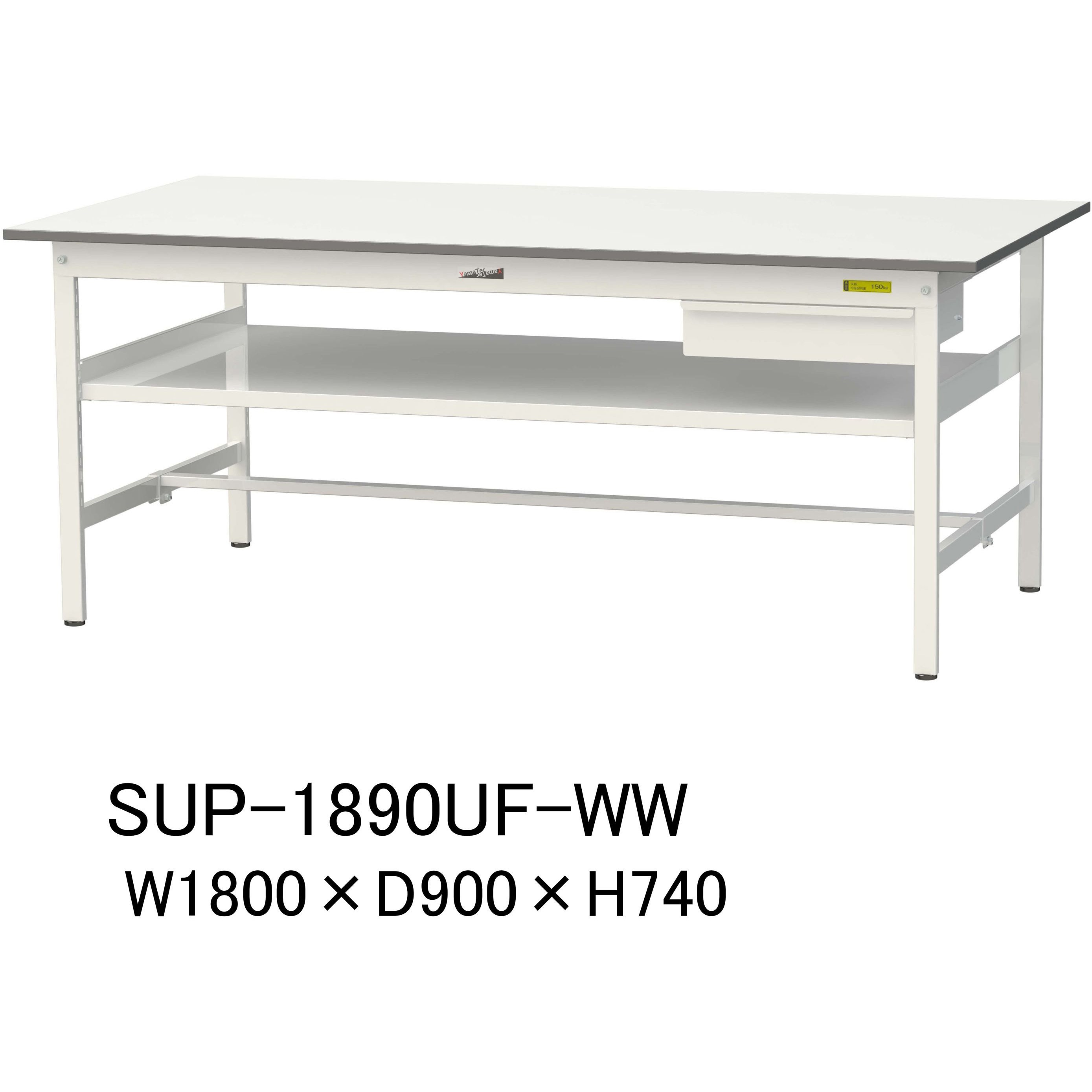 SUP-1890UF-WW 軽量作業台/耐荷重150kg_引き出し付_中間棚付固定式H740_ワークテーブル150シリーズ 山金工業 メラミン天板製天板 シルキーホワイト 対応 間口1800mm奥行900mm  SUP-1890UF-WW