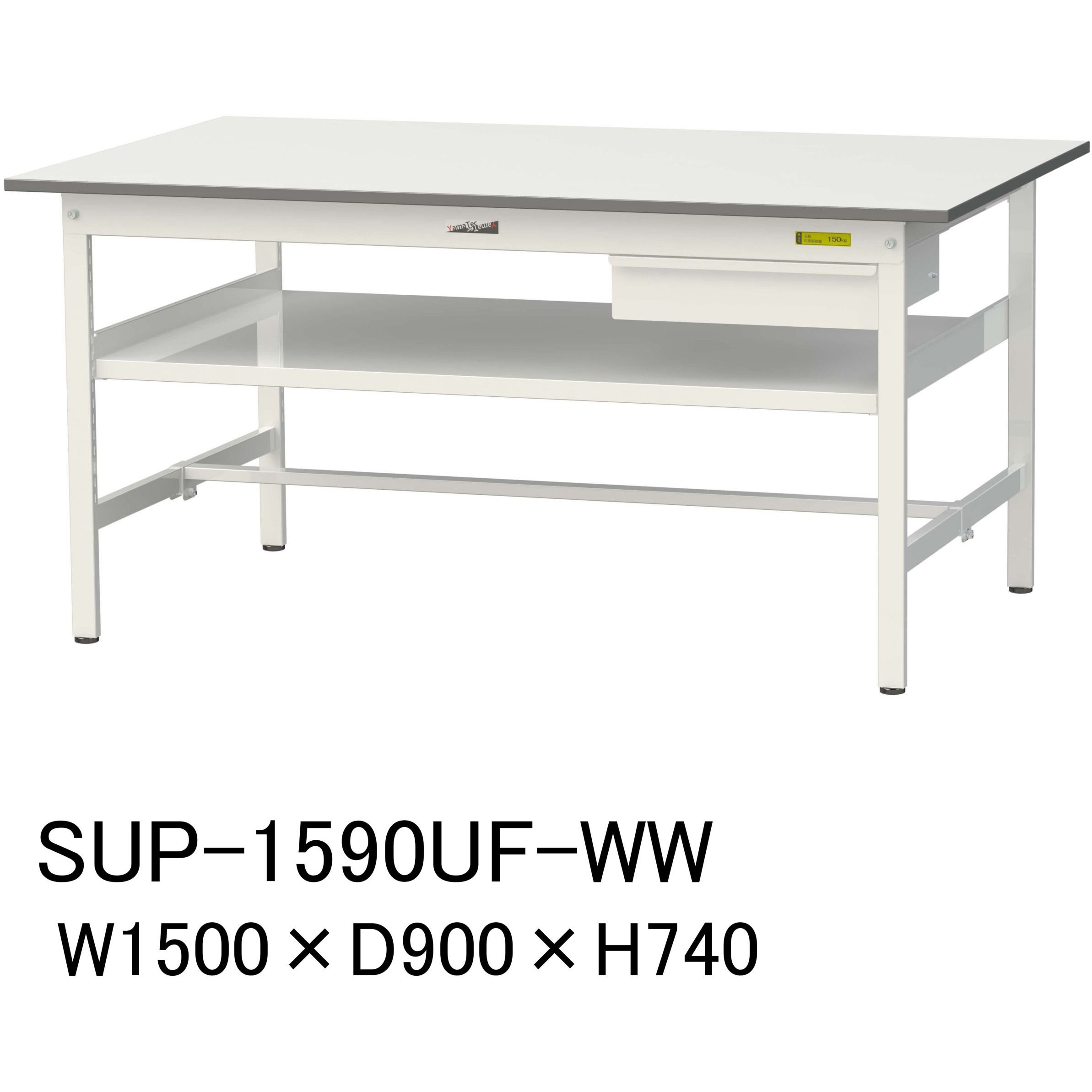SUP-1590UF-WW 軽量作業台/耐荷重150kg_引き出し付_中間棚付固定式H740_ワークテーブル150シリーズ 山金工業 メラミン天板製天板 シルキーホワイト 対応 間口1500mm奥行900mm  SUP-1590UF-WW