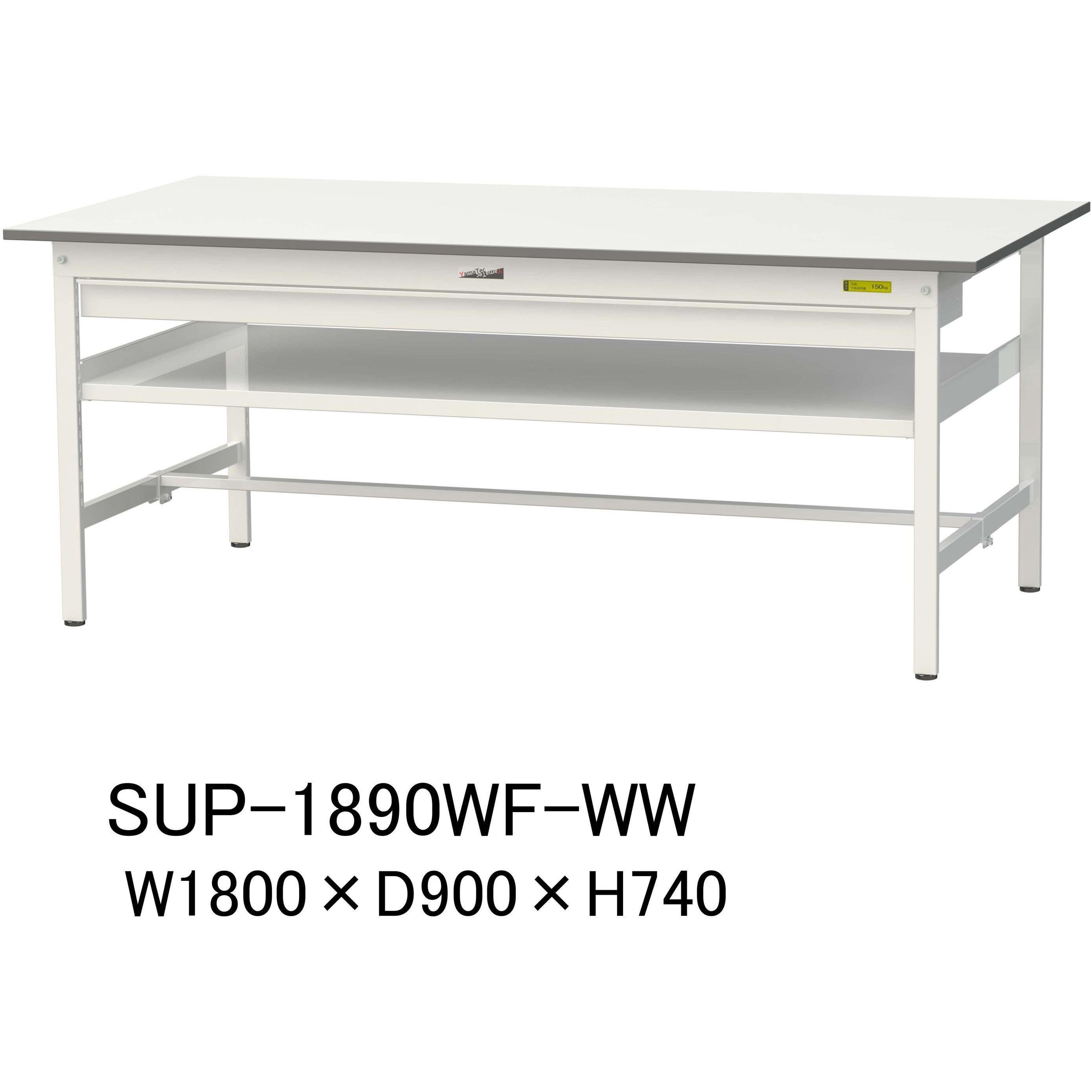 SUP-1890WF-WW 軽量作業台/耐荷重150kg_ワイド引き出し付_中間棚付固定式H740_ワークテーブル150シリーズ 山金工業 メラミン天板製天板 シルキーホワイト 対応 間口1800mm奥行900mm  SUP-1890WF-WW