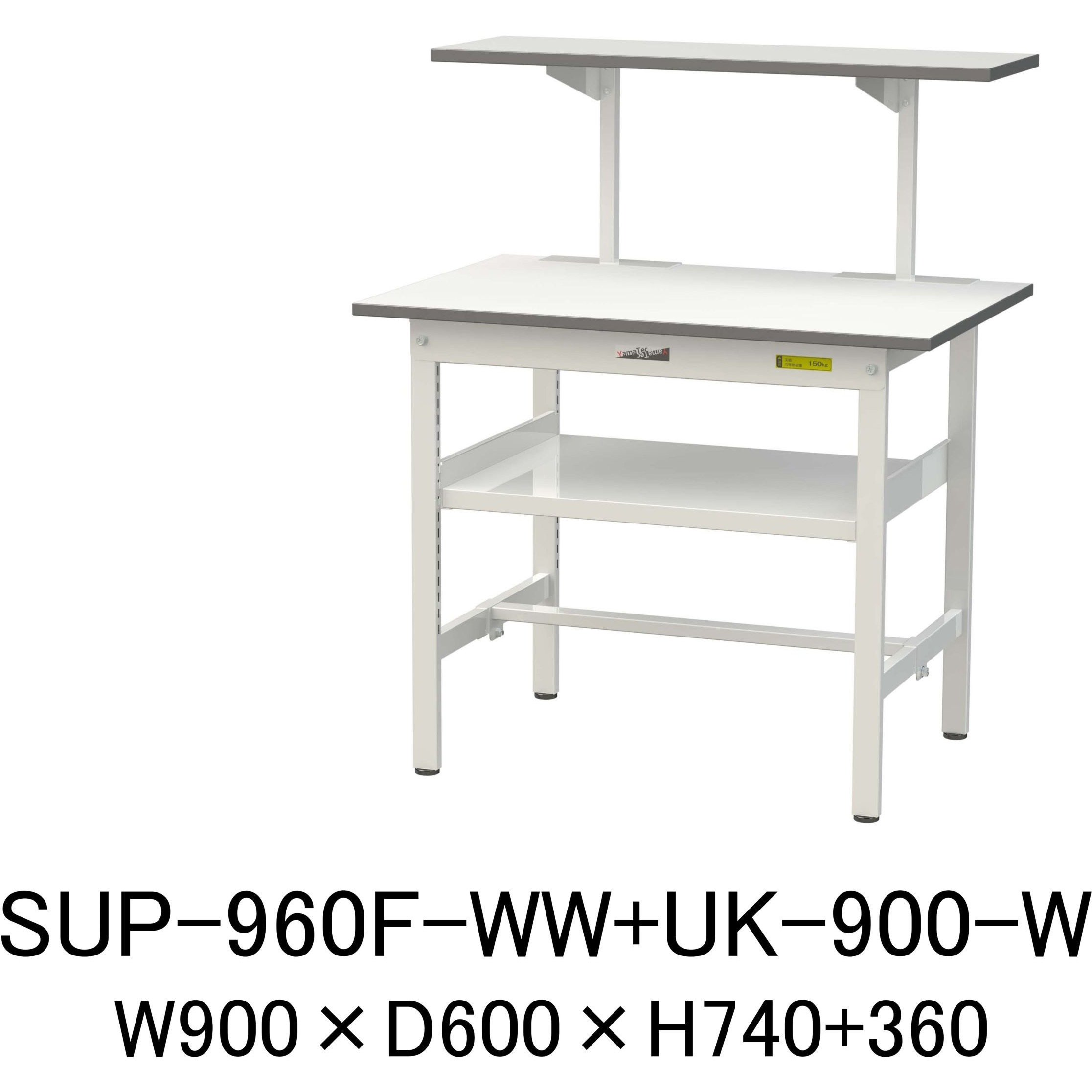 SUP-960F-WW+UK-900-W 軽量作業台/耐荷重150kg_架台付_中間棚付固定式H740_ワークテーブル150シリーズ 山金工業 メラミン天板製天板 シルキーホワイト 対応 間口900mm奥行600mm