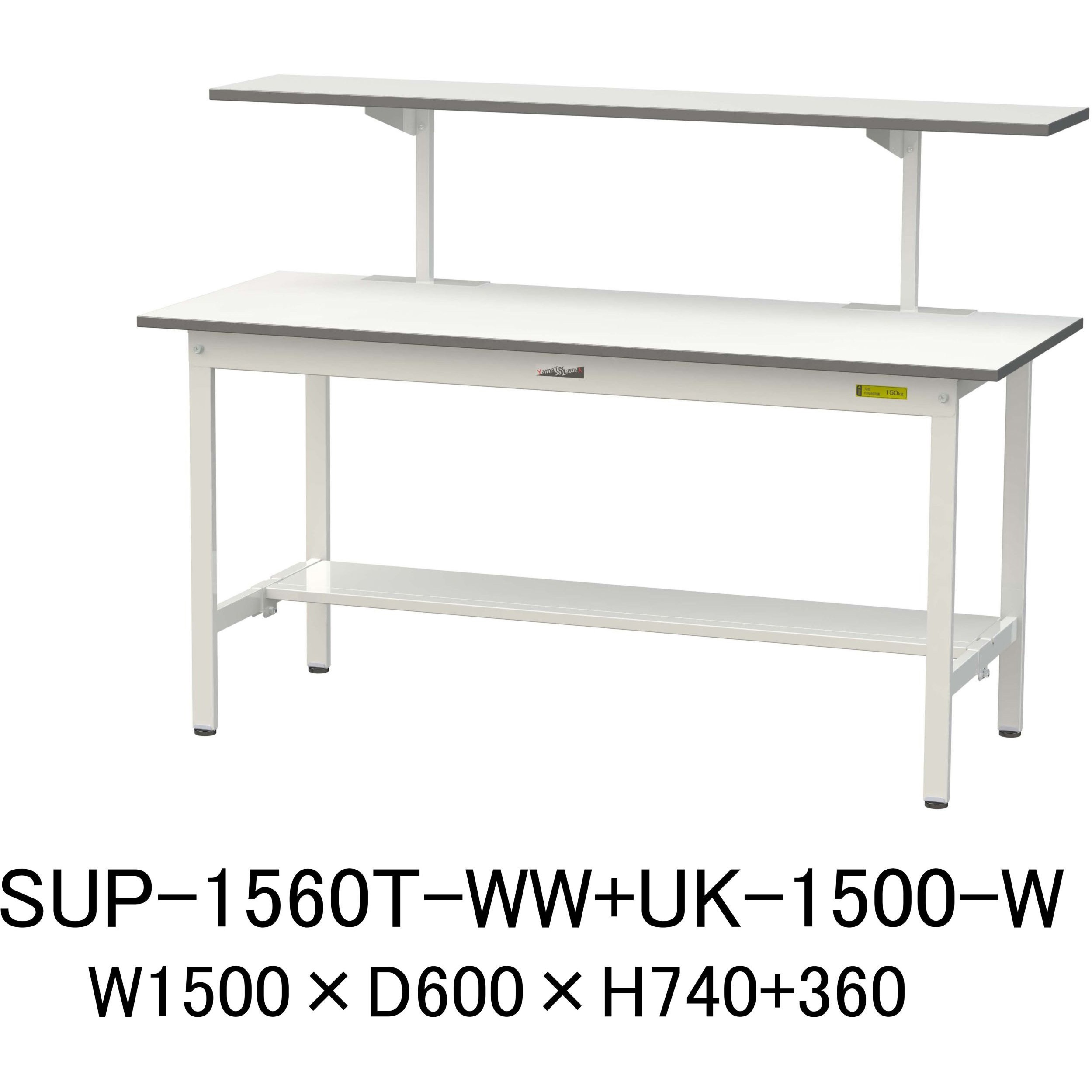 SUP-1560T-WW+UK-1500-W 軽量作業台/耐荷重150kg_架台付_固定式H740_半面棚板付_ワークテーブル150シリーズ 山金工業 メラミン天板製天板 シルキーホワイト 対応 間口1500mm奥行600mm