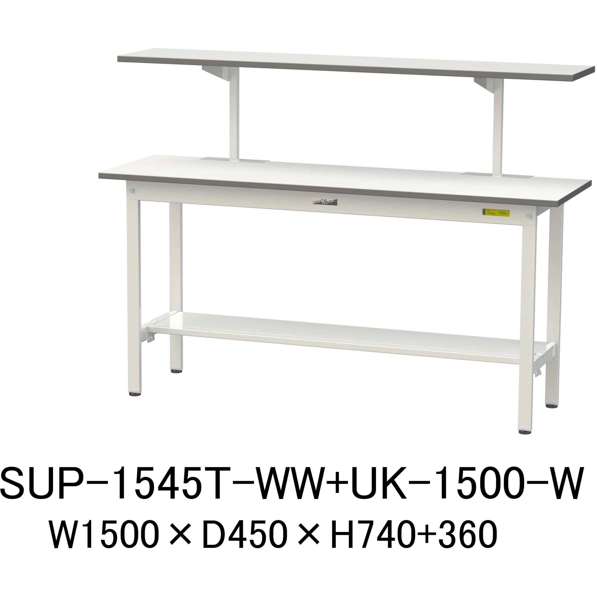 SUP-1545T-WW+UK-1500-W 軽量作業台/耐荷重150kg_架台付_固定式H740_半面棚板付_ワークテーブル150シリーズ 山金工業 メラミン天板製天板 シルキーホワイト 対応 間口1500mm奥行450mm