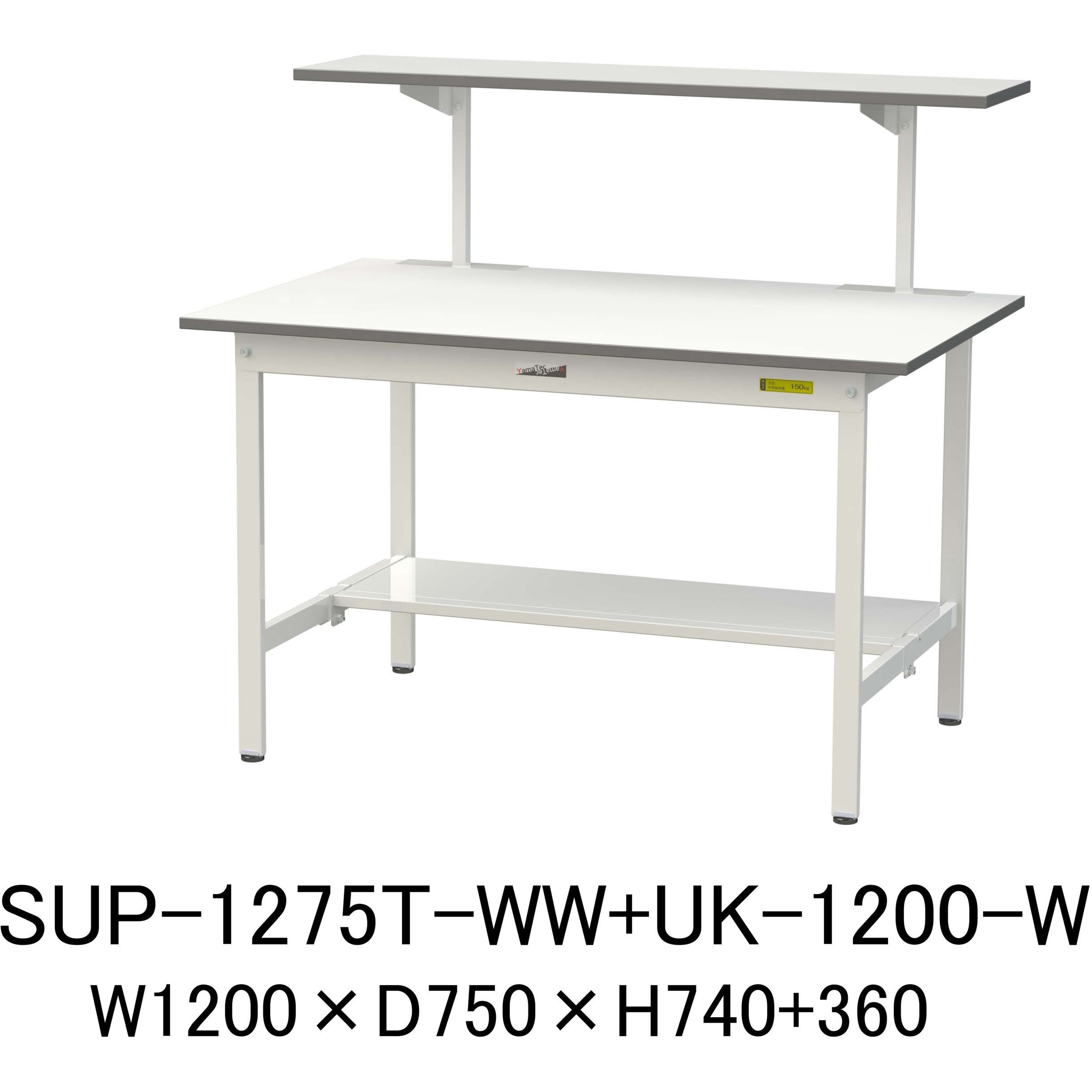 SUP-1275T-WW+UK-1200-W 軽量作業台/耐荷重150kg_架台付_固定式H740_半面棚板付_ワークテーブル150シリーズ 山金工業 メラミン天板製天板 シルキーホワイト 対応 間口1200mm奥行750mm
