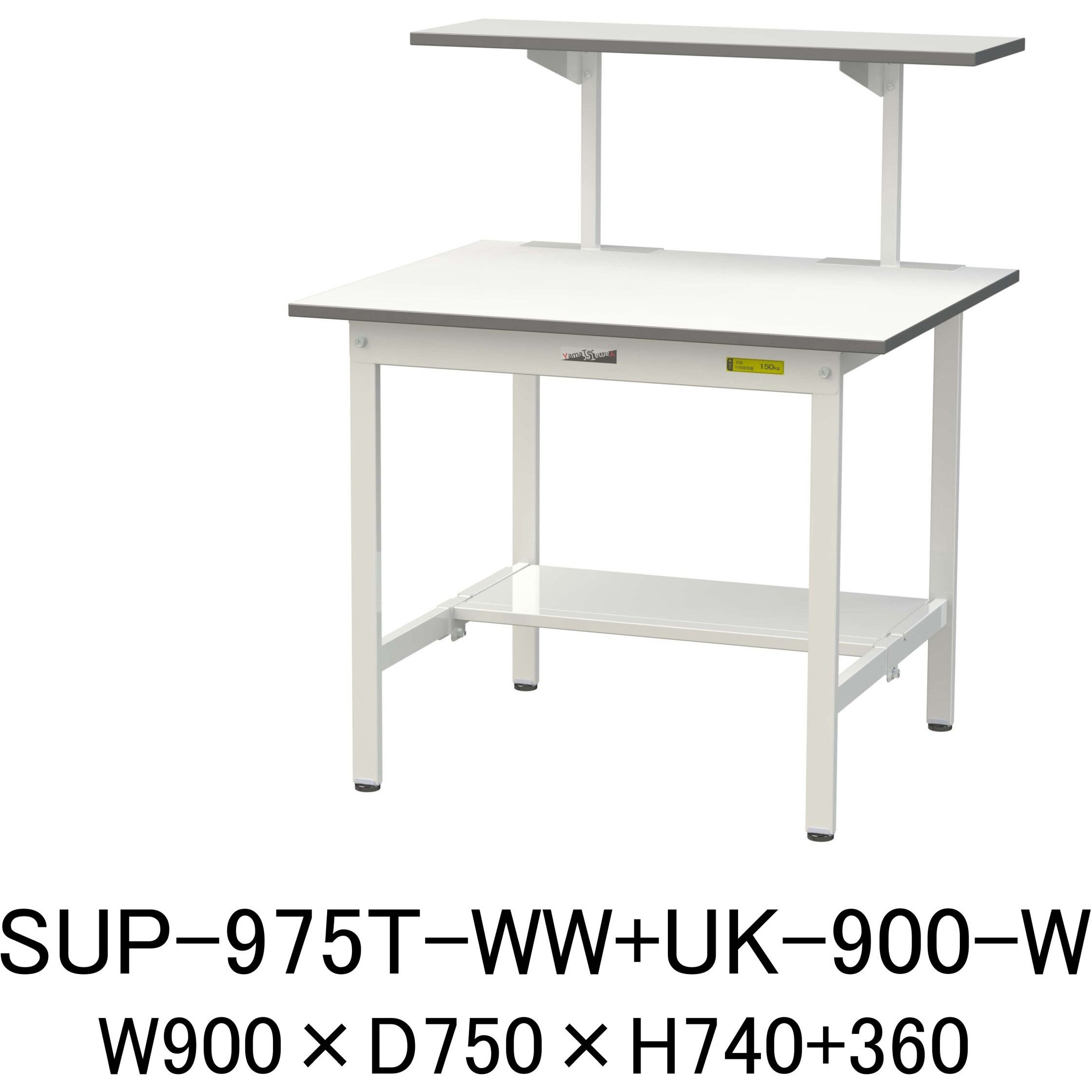 SUP-975T-WW+UK-900-W 軽量作業台/耐荷重150kg_架台付_固定式H740_半面棚板付_ワークテーブル150シリーズ 山金工業 メラミン天板製天板 シルキーホワイト 対応 間口900mm奥行750mm