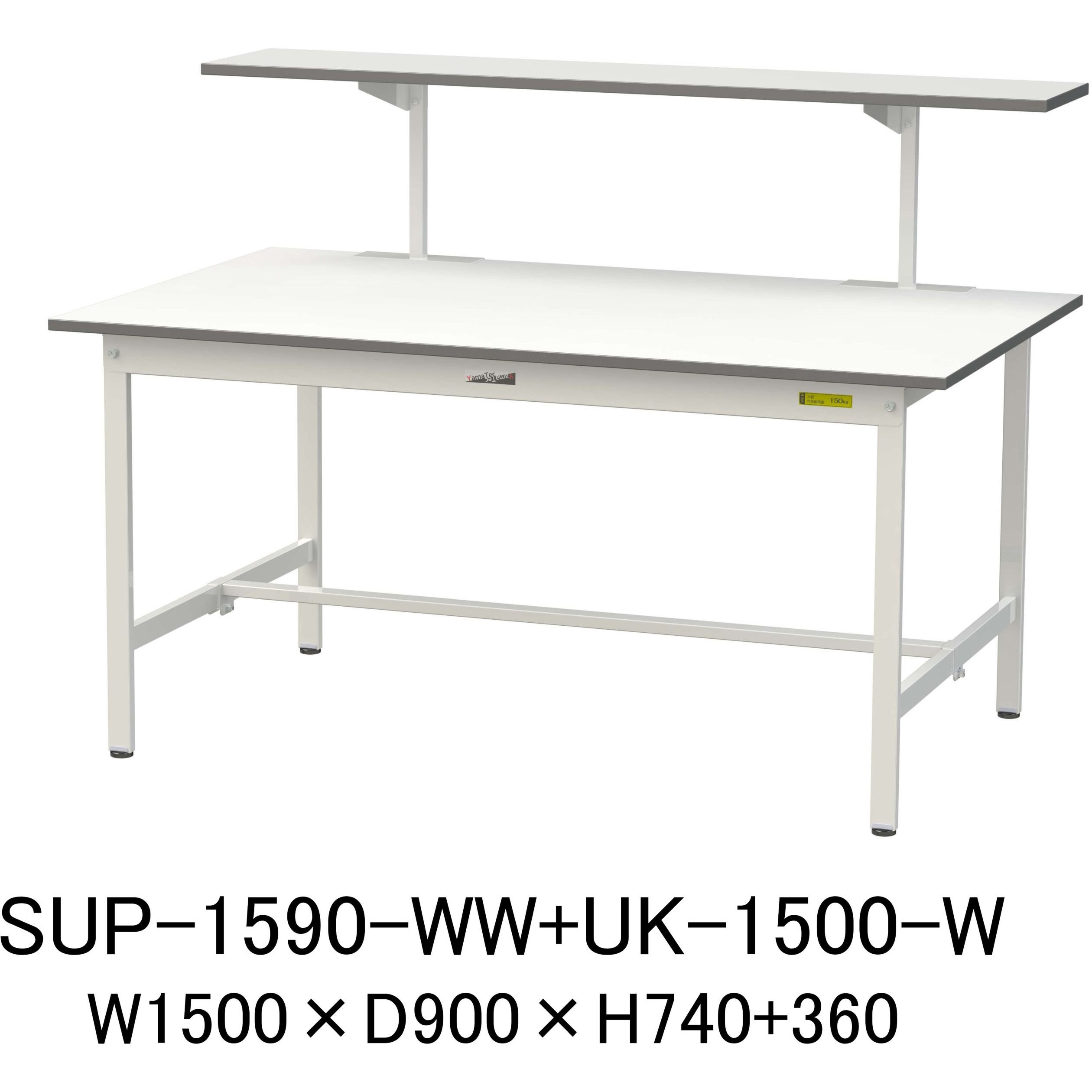 SUP-1590-WW+UK-1500-W 軽量作業台/耐荷重150kg_架台付_固定式H740_ワークテーブル150シリーズ 山金工業 メラミン天板製天板 シルキーホワイト 対応 間口1500mm奥行900mm