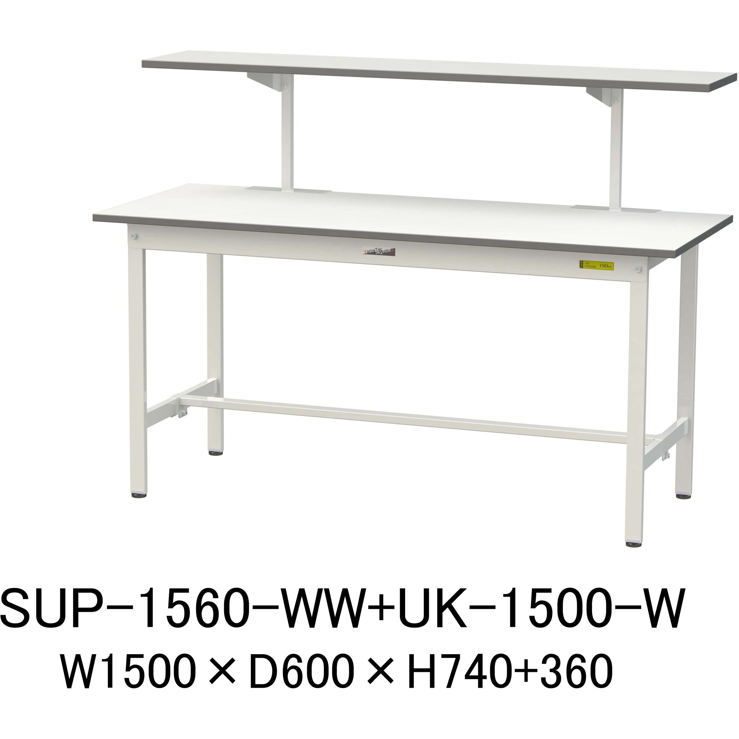 SUP-1560-WW+UK-1500-W 軽量作業台/耐荷重150kg_架台付_固定式H740_ワークテーブル150シリーズ 山金工業 メラミン天板製天板 シルキーホワイト 対応 間口1500mm奥行600mm