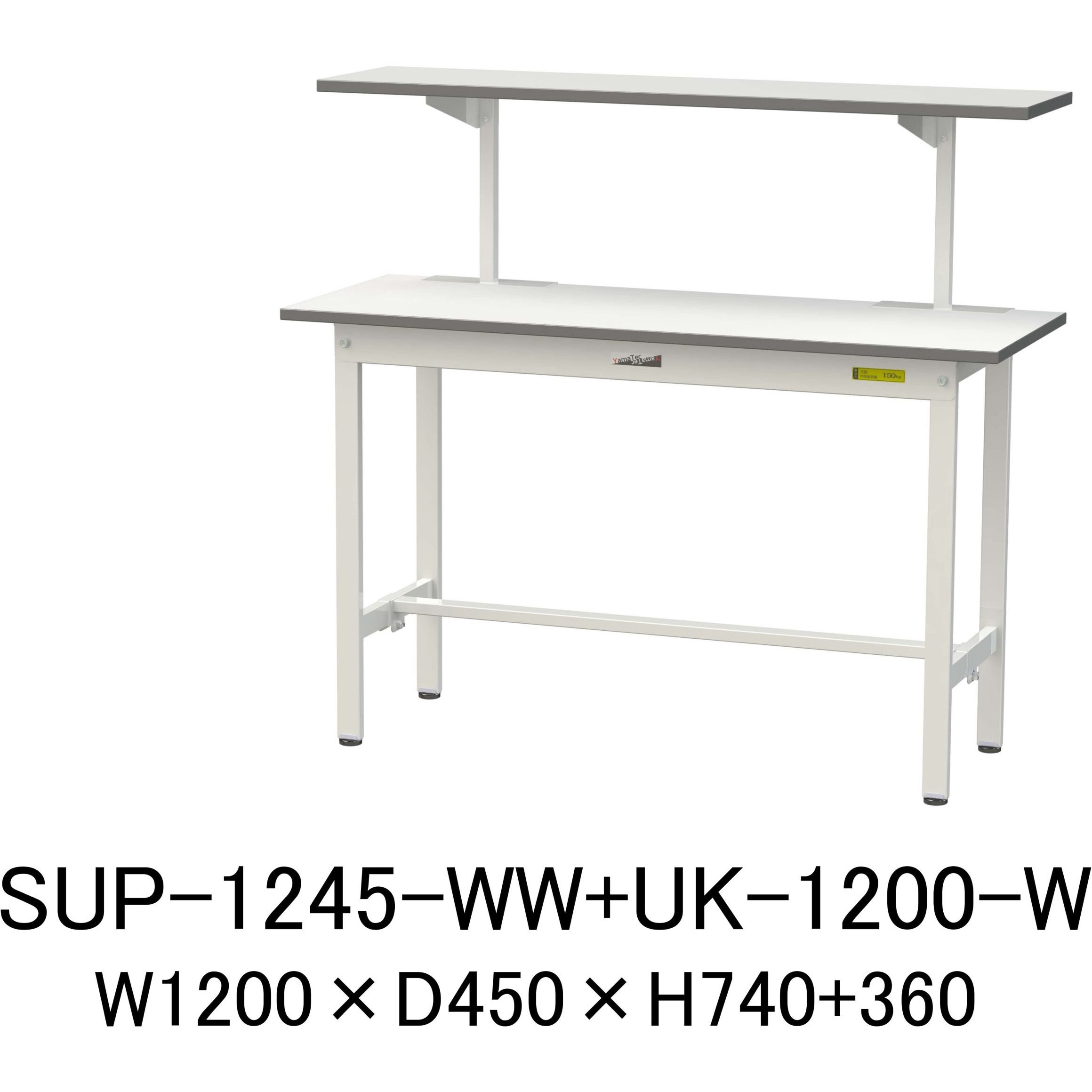SUP-1245-WW+UK-1200-W 軽量作業台/耐荷重150kg_架台付_固定式H740_ワークテーブル150シリーズ 山金工業 メラミン天板製天板 シルキーホワイト 対応 間口1200mm奥行450mm