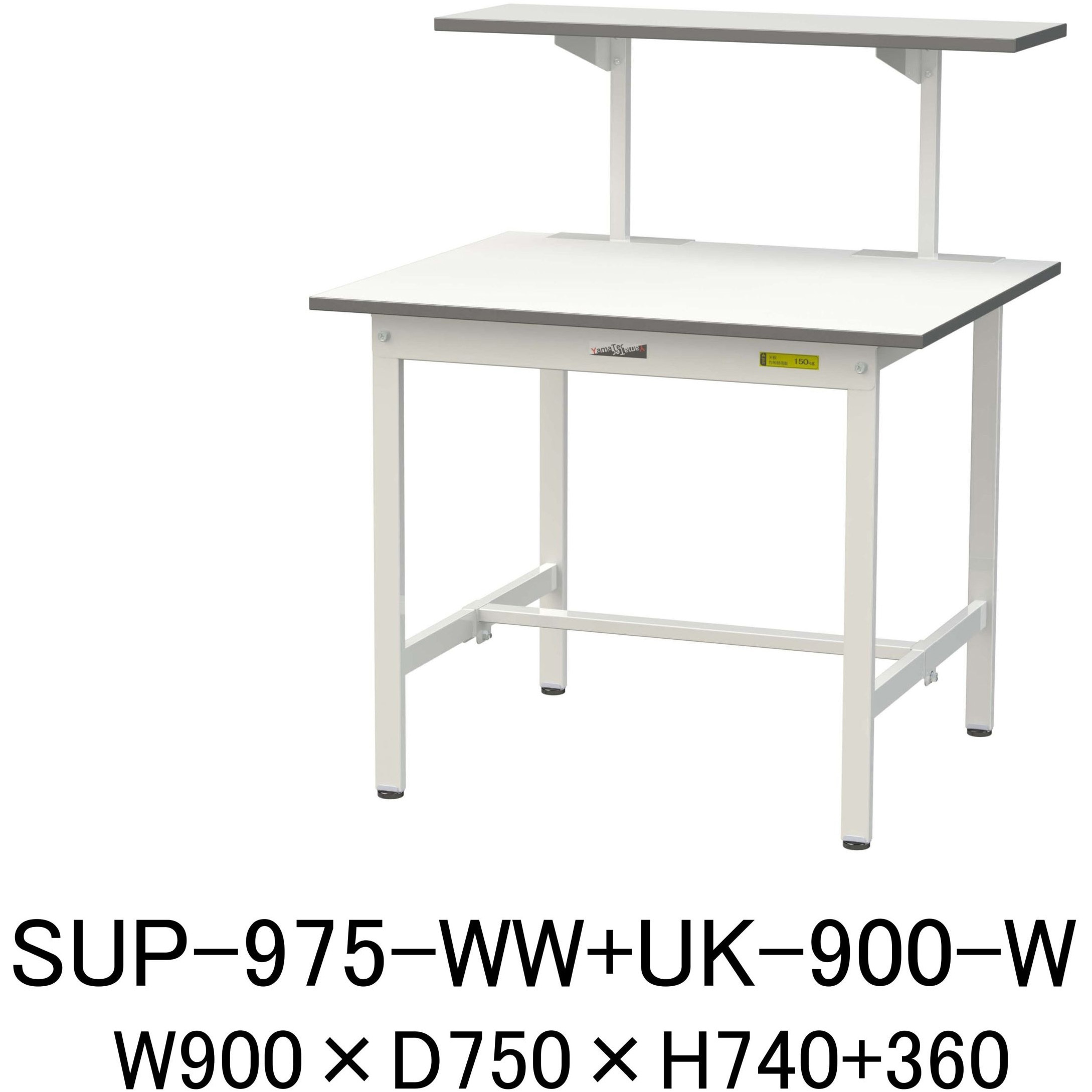 SUP-975-WW+UK-900-W 軽量作業台/耐荷重150kg_架台付_固定式H740_ワークテーブル150シリーズ 山金工業 メラミン天板製天板 シルキーホワイト 対応 間口900mm奥行750mm