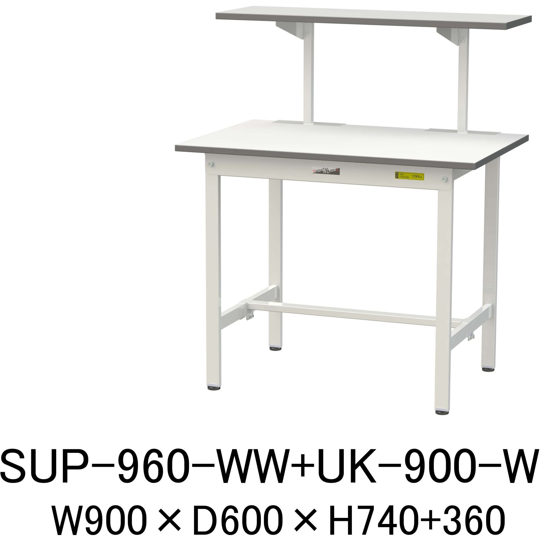 SUP-960-WW+UK-900-W 軽量作業台/耐荷重150kg_架台付_固定式H740_ワークテーブル150シリーズ 山金工業 メラミン天板製天板 シルキーホワイト 対応 間口900mm奥行600mm