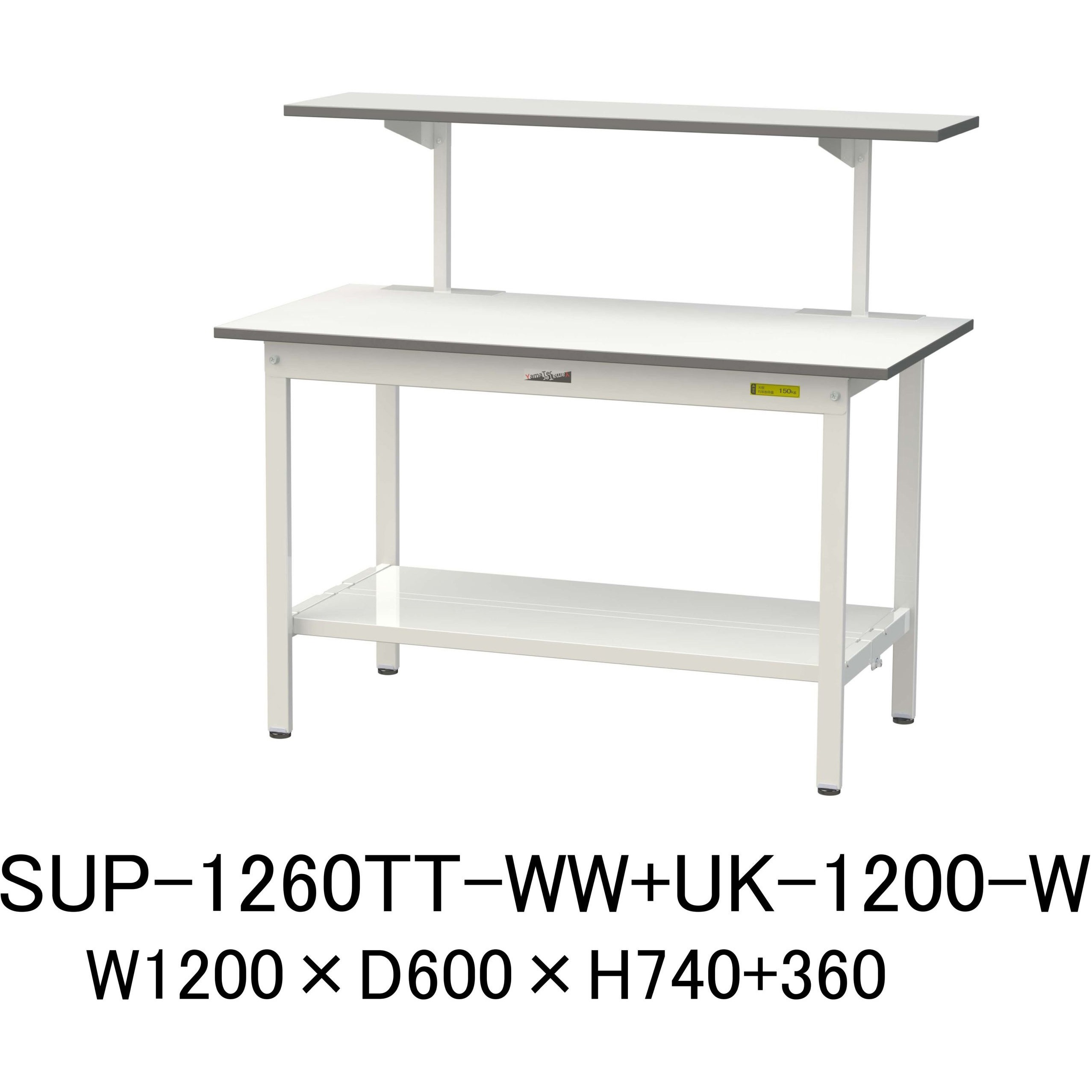 SUP-1260TT-WW+UK-1200-W 軽量作業台/耐荷重150kg_架台付_固定式H740_全面棚板付_ワークテーブル150シリーズ 山金工業 メラミン天板製天板 シルキーホワイト 対応 間口1200mm奥行600mm