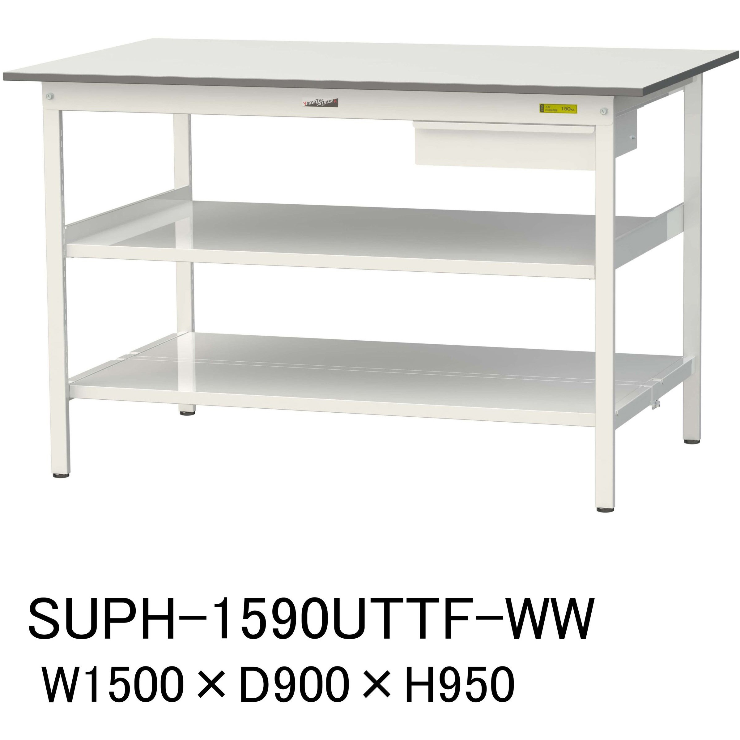 SUPH-1590UTTF-WW 軽量作業台/耐荷重150kg_引き出し付_中間棚付固定式H950_全面棚板付_ワークテーブル150シリーズ 1台 山金工業 【通販モノタロウ】
