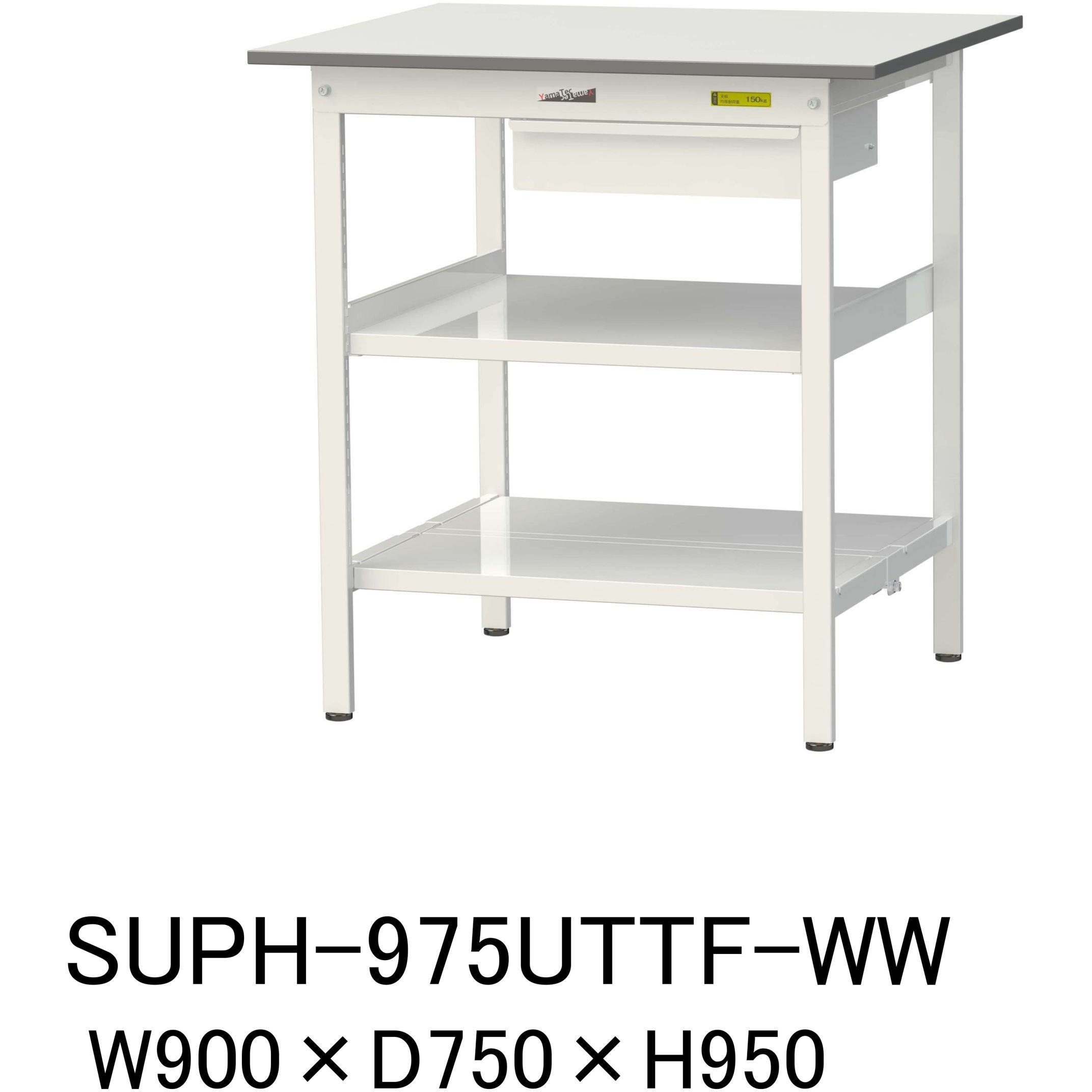 SUPH-975UTTF-WW 軽量作業台/耐荷重150kg_引き出し付_中間棚付固定式H950_全面棚板付_ワークテーブル150シリーズ 1台 山金工業 【通販モノタロウ】