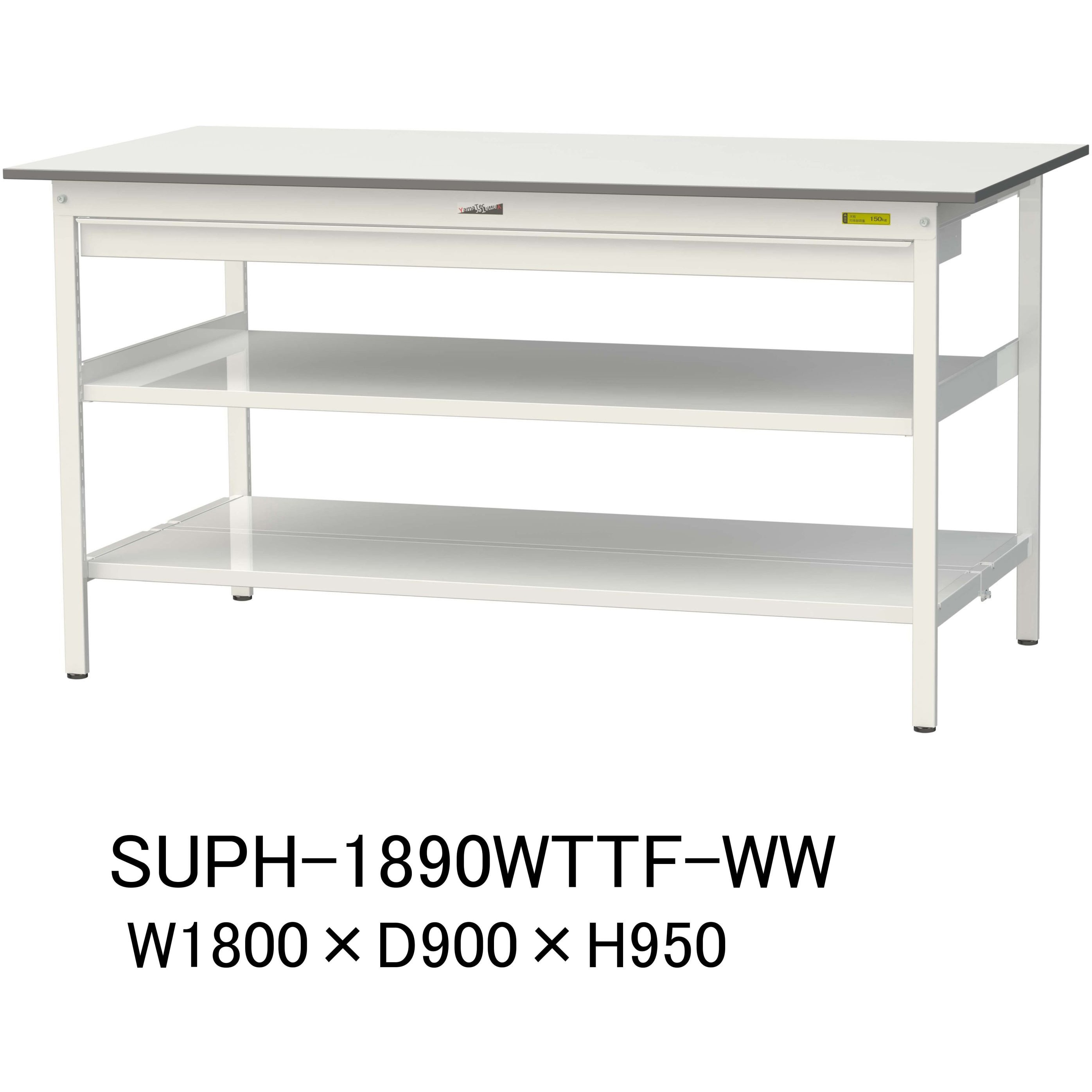 SUPH-1890WTTF-WW 軽量作業台/耐荷重150kg_ワイド引き出し付_中間棚付固定式H950_全面棚板付_ワークテーブル150シリーズ 1台 山金工業 【通販モノタロウ】