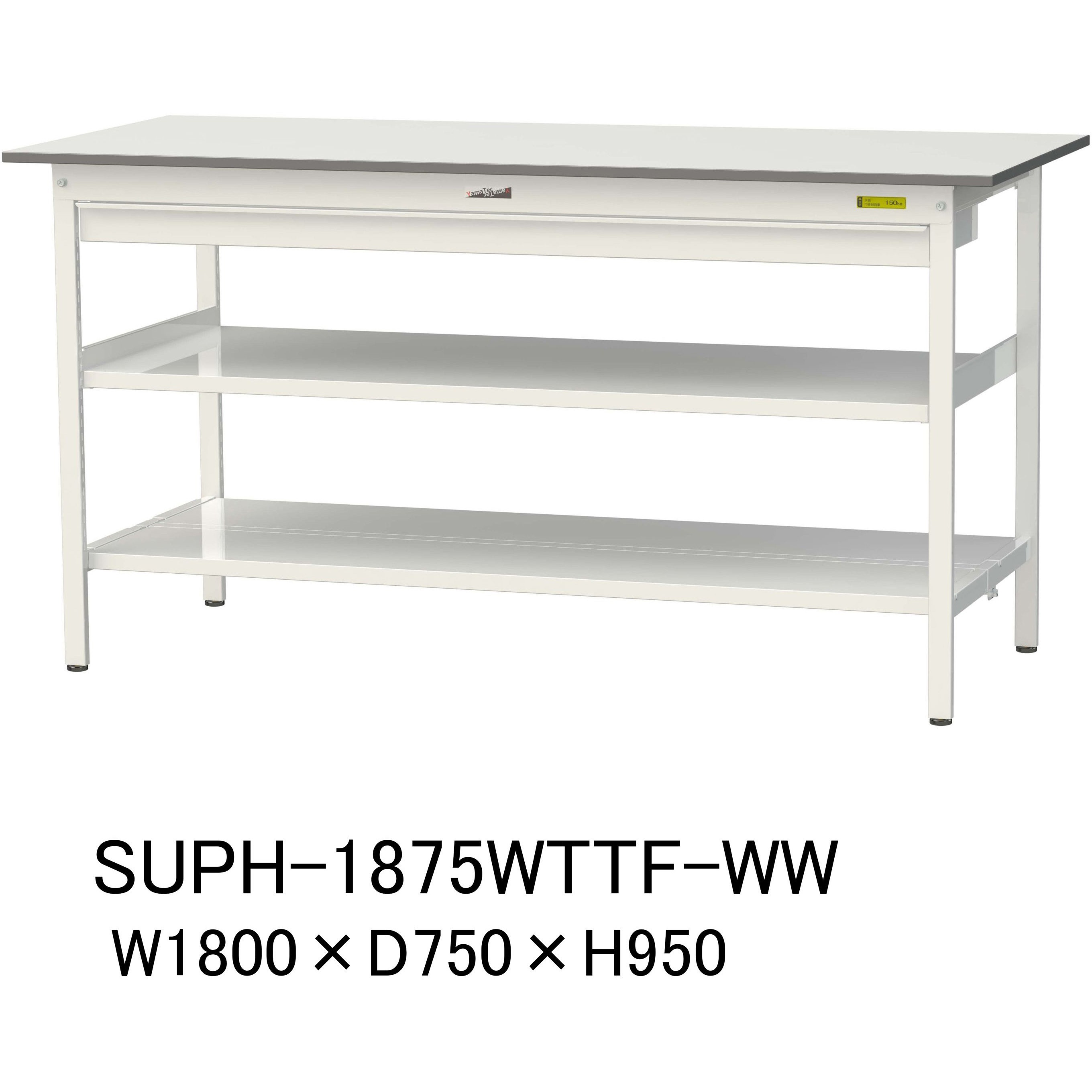 SUPH-1875WTTF-WW 軽量作業台/耐荷重150kg_ワイド引き出し付_中間棚付固定式H950_全面棚板付_ワークテーブル150シリーズ 1台 山金工業 【通販モノタロウ】