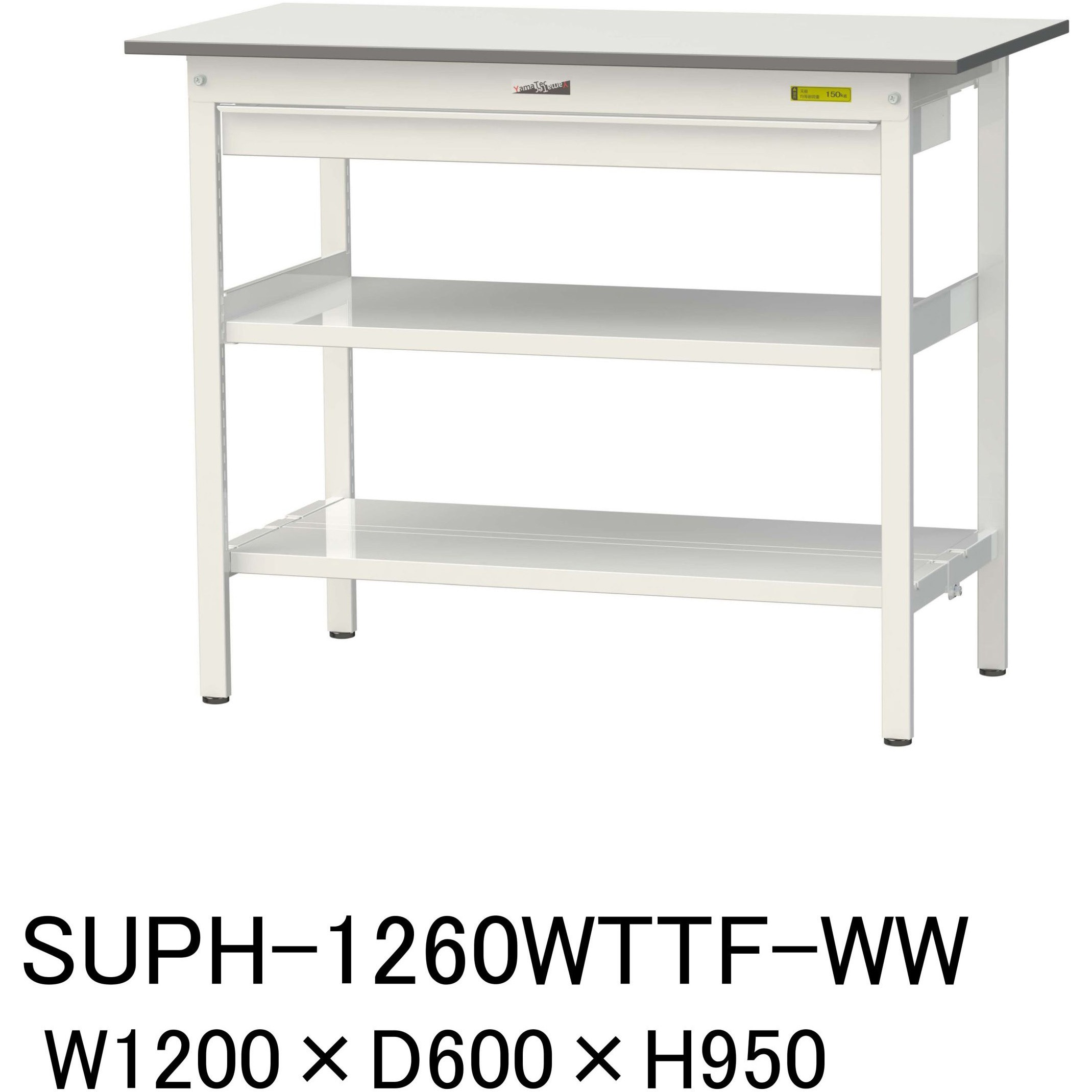 SUPH-1260WTTF-WW 軽量作業台/耐荷重150kg_ワイド引き出し付_中間棚付固定式H950_全面棚板付_ワークテーブル150シリーズ 1台 山金工業 【通販モノタロウ】
