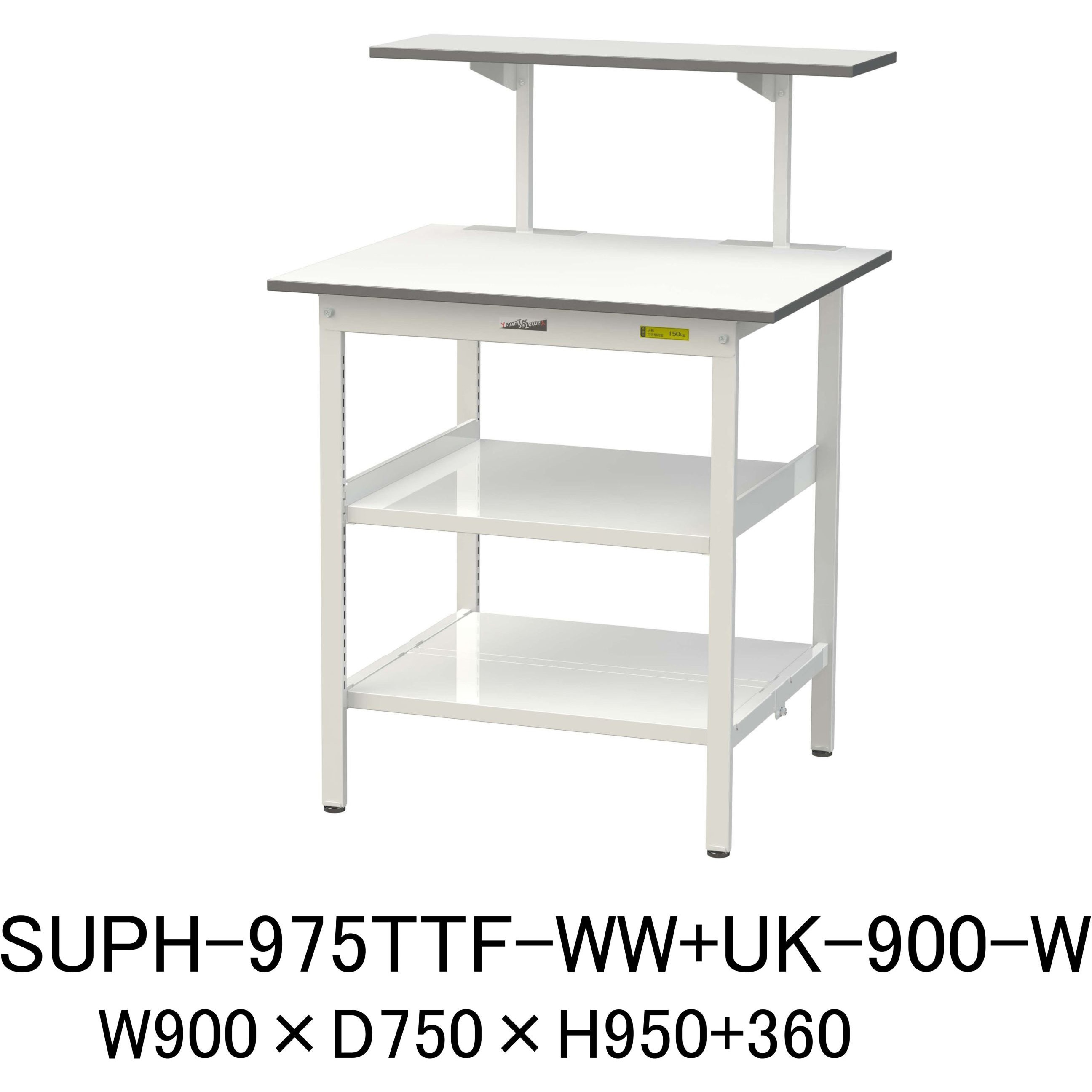 SUPH-975TTF-WW+UK-900-W 軽量作業台/耐荷重150kg_架台付_中間棚付固定式H950_全面棚板付_ワークテーブル150シリーズ 山金工業 メラミン天板製天板 シルキーホワイト 対応 間口900mm奥行750mm