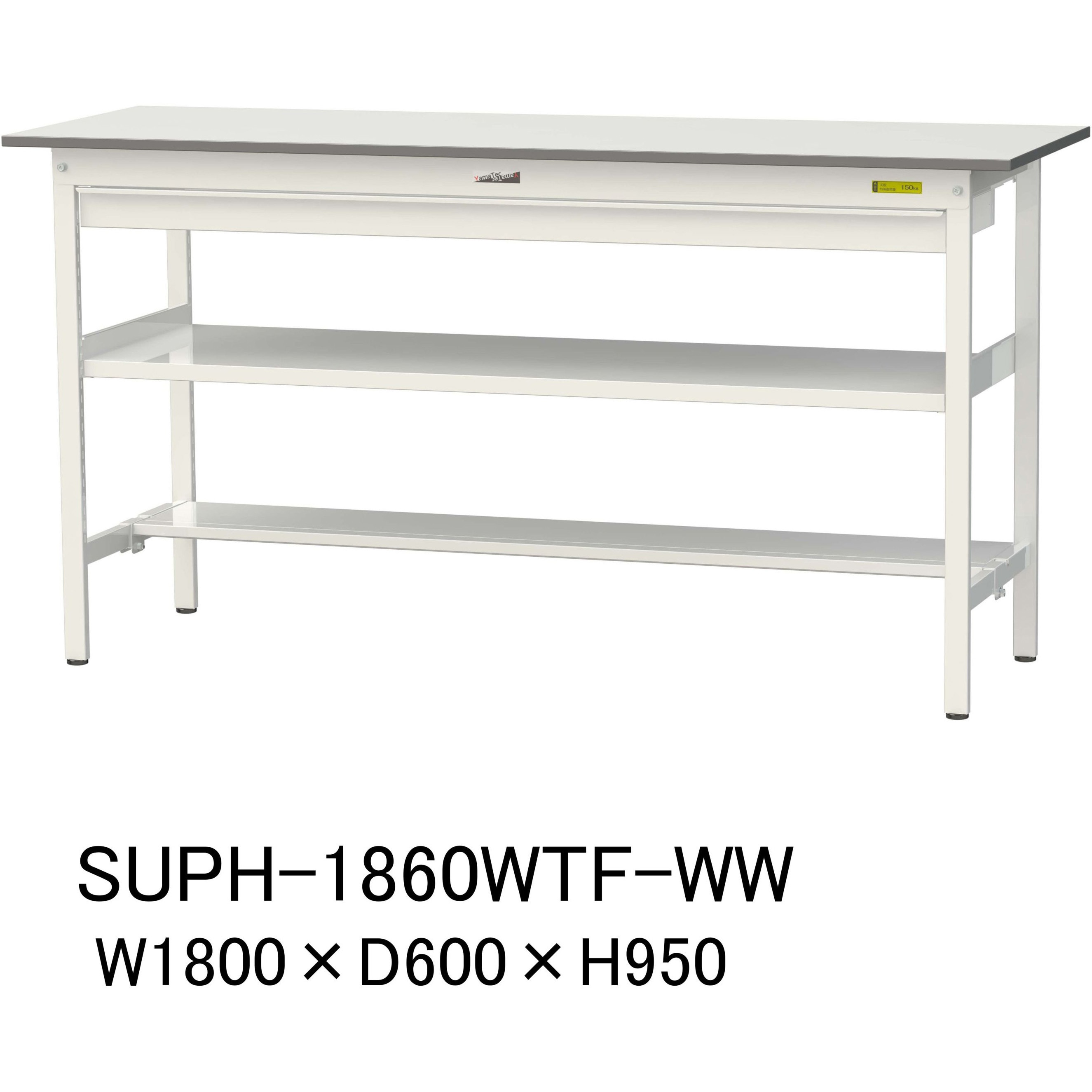 SUPH-1860WTF-WW 軽量作業台/耐荷重150kg_ワイド引き出し付_中間棚付固定式H950_半面棚板付_ワークテーブル150シリーズ 1台 山金工業 【通販モノタロウ】