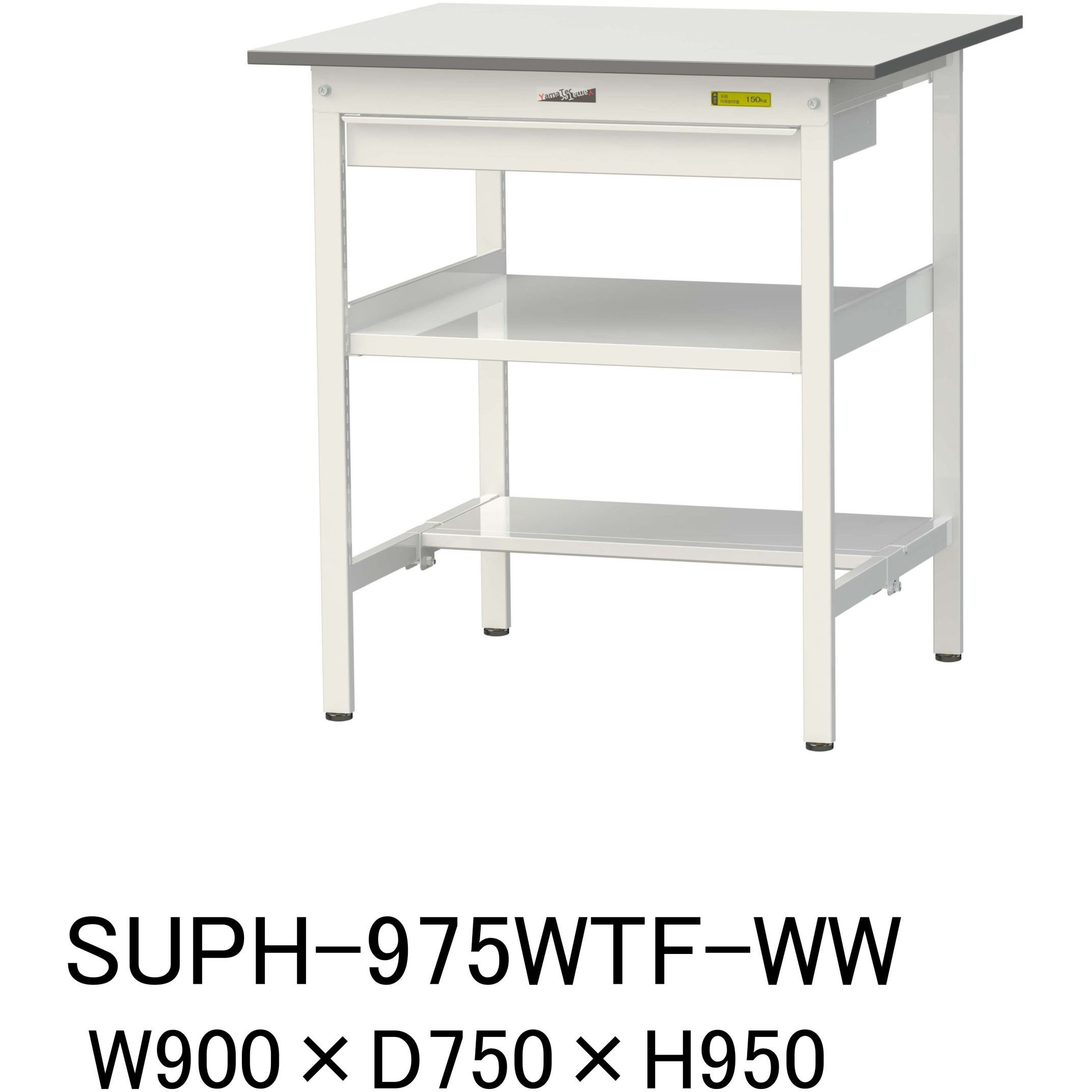 SUPH-975WTF-WW 軽量作業台/耐荷重150kg_ワイド引き出し付_中間棚付固定式H950_半面棚板付_ワークテーブル150シリーズ 1台 山金工業 【通販モノタロウ】