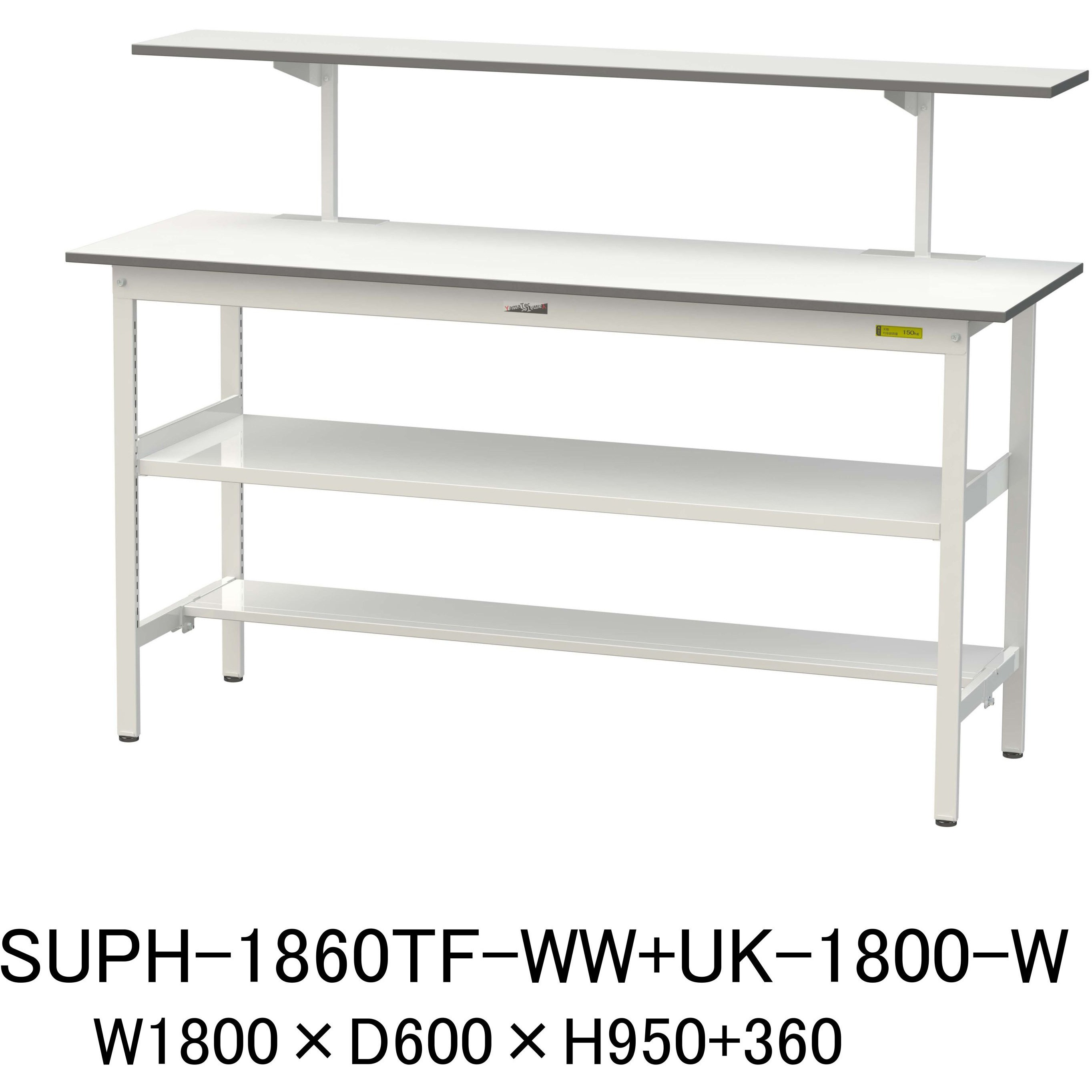 SUPH-1860TF-WW+UK-1800-W 軽量作業台/耐荷重150kg_架台付_中間棚付固定式H950_半面棚板付_ワークテーブル150シリーズ 山金工業 メラミン天板製天板 シルキーホワイト 対応 間口1800mm奥行600mm