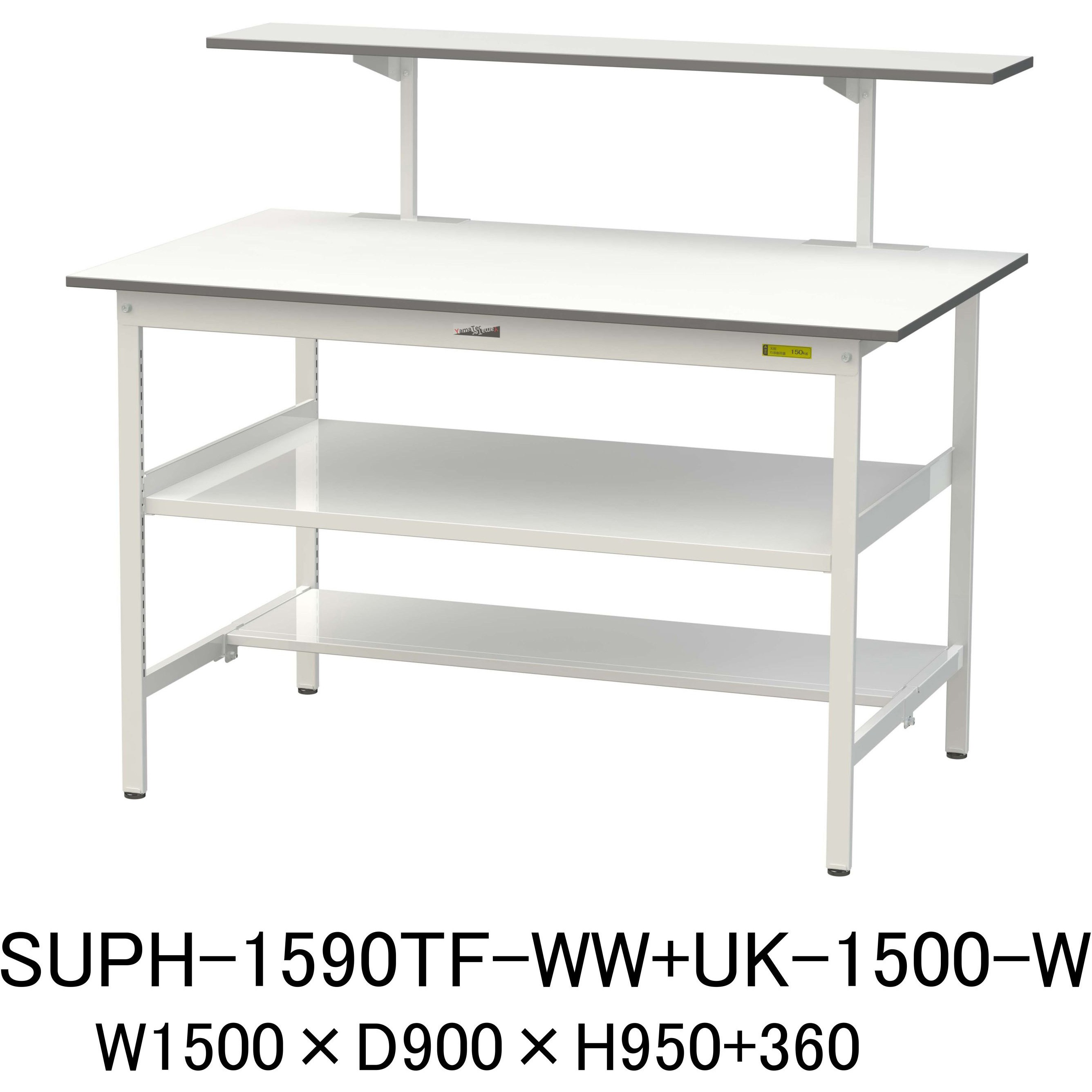 SUPH-1590TF-WW+UK-1500-W 軽量作業台/耐荷重150kg_架台付_中間棚付固定式H950_半面棚板付_ワークテーブル150シリーズ 山金工業 メラミン天板製天板 シルキーホワイト 対応 間口1500mm奥行900mm
