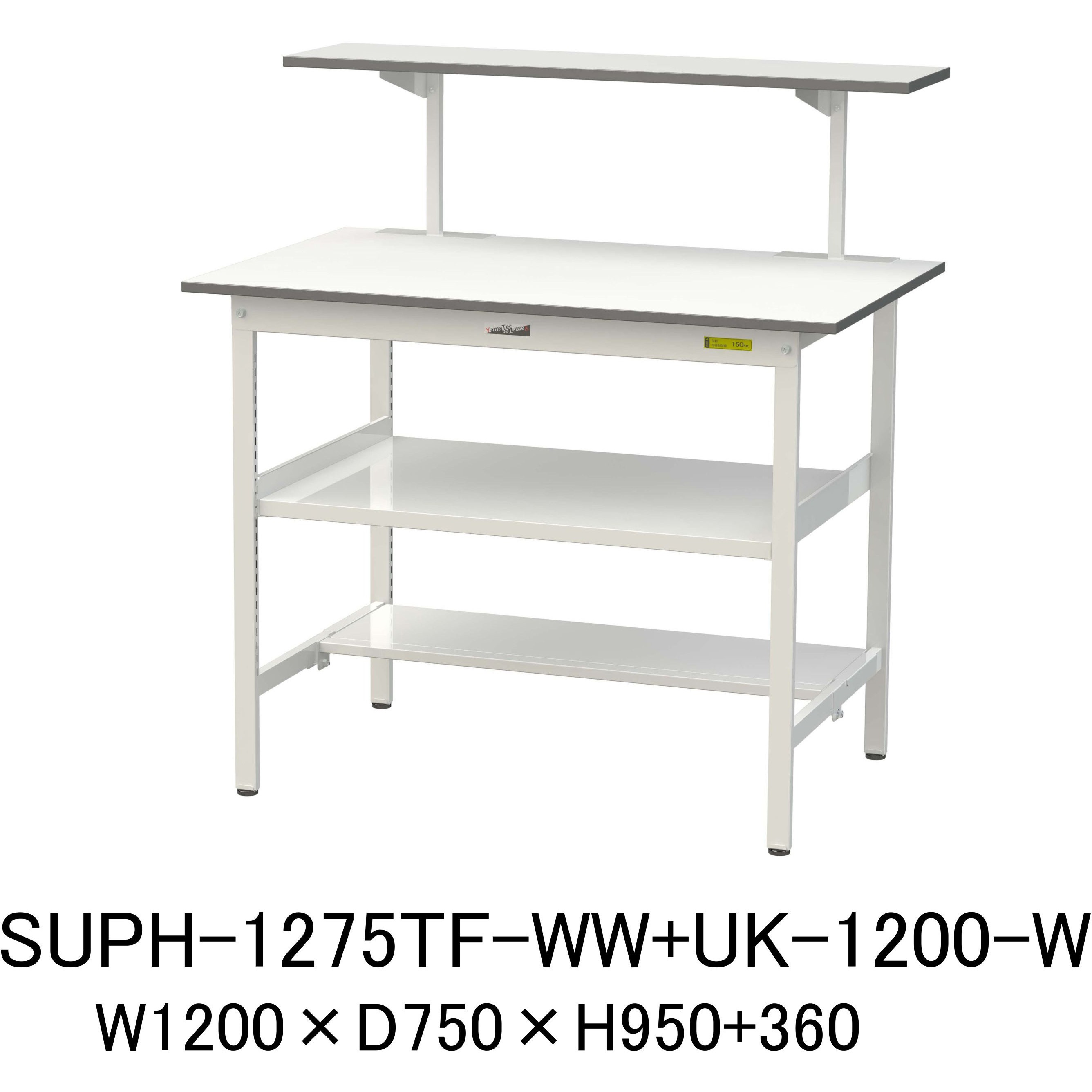 SUPH-1275TF-WW+UK-1200-W 軽量作業台/耐荷重150kg_架台付_中間棚付固定式H950_半面棚板付_ワークテーブル150シリーズ 山金工業 メラミン天板製天板 シルキーホワイト 対応 間口1200mm奥行750mm