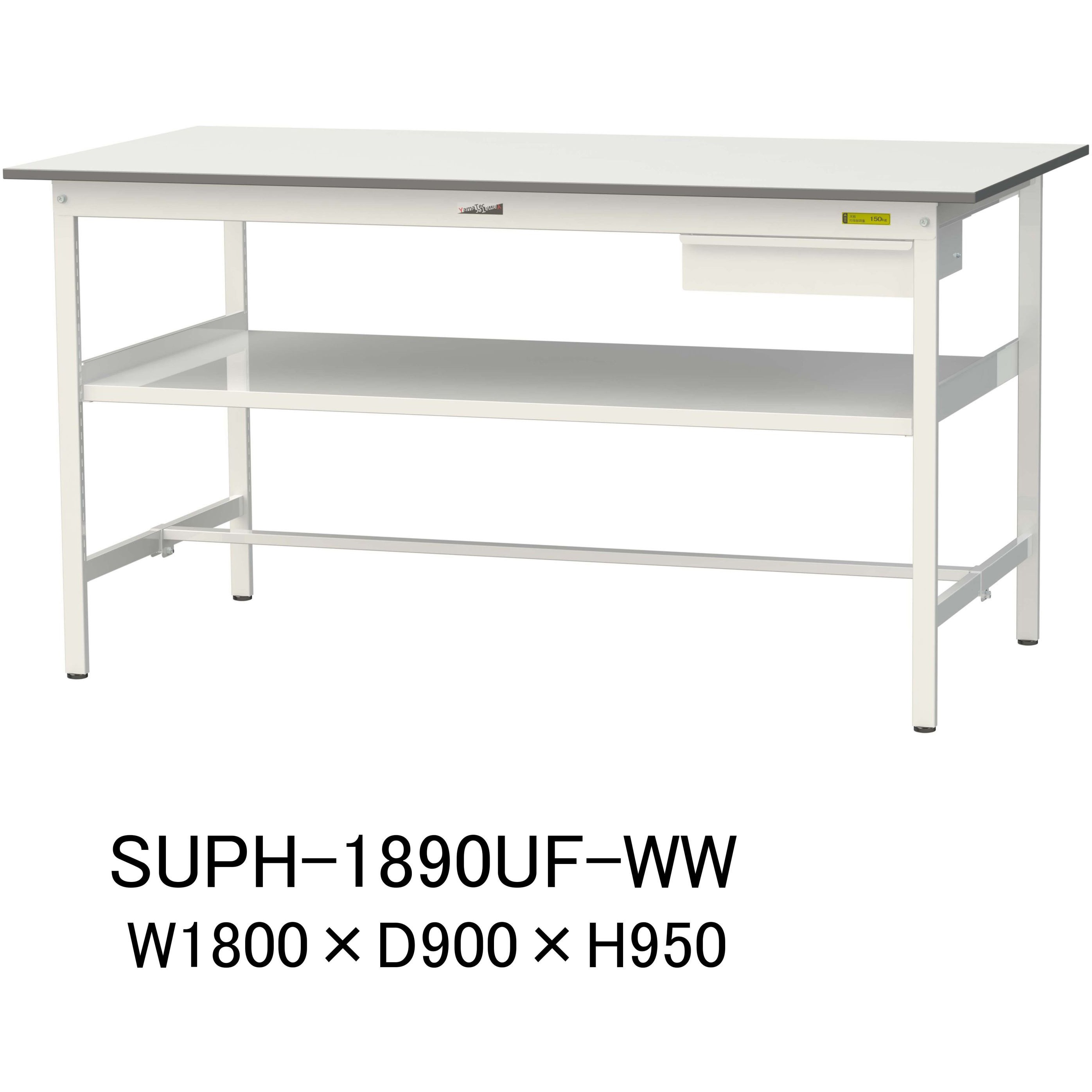 SUPH-1890UF-WW 軽量作業台/耐荷重150kg_引き出し付_中間棚付固定式H950_ワークテーブル150シリーズ 山金工業 メラミン天板製天板 シルキーホワイト 対応 間口1800mm奥行900mm  SUPH-1890UF-WW