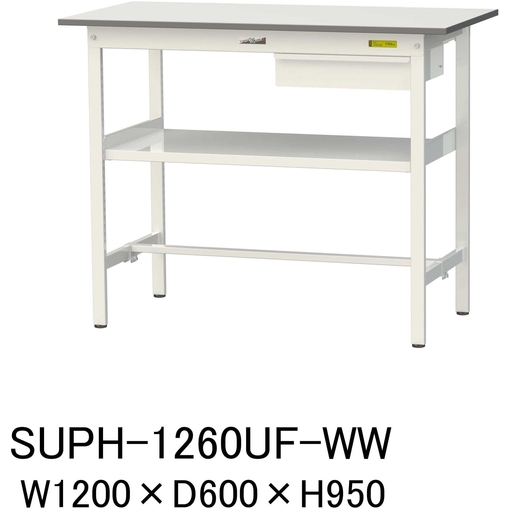 SUPH-1260UF-WW 軽量作業台/耐荷重150kg_引き出し付_中間棚付固定式H950_ワークテーブル150シリーズ 山金工業 メラミン天板製天板 シルキーホワイト 対応 間口1200mm奥行600mm  SUPH-1260UF-WW