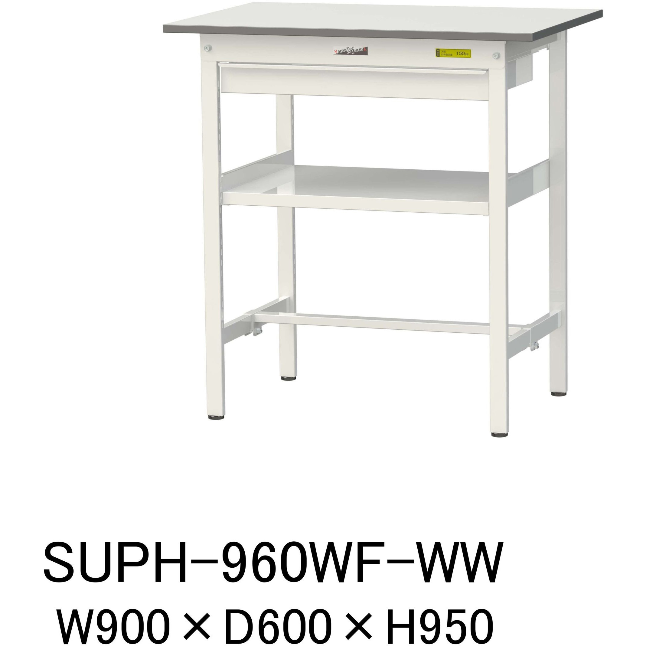SUPH-960WF-WW 軽量作業台/耐荷重150kg_ワイド引き出し付_中間棚付固定式H950_ワークテーブル150シリーズ 山金工業 メラミン天板製天板 シルキーホワイト 対応 間口900mm奥行600mm  SUPH-960WF-WW