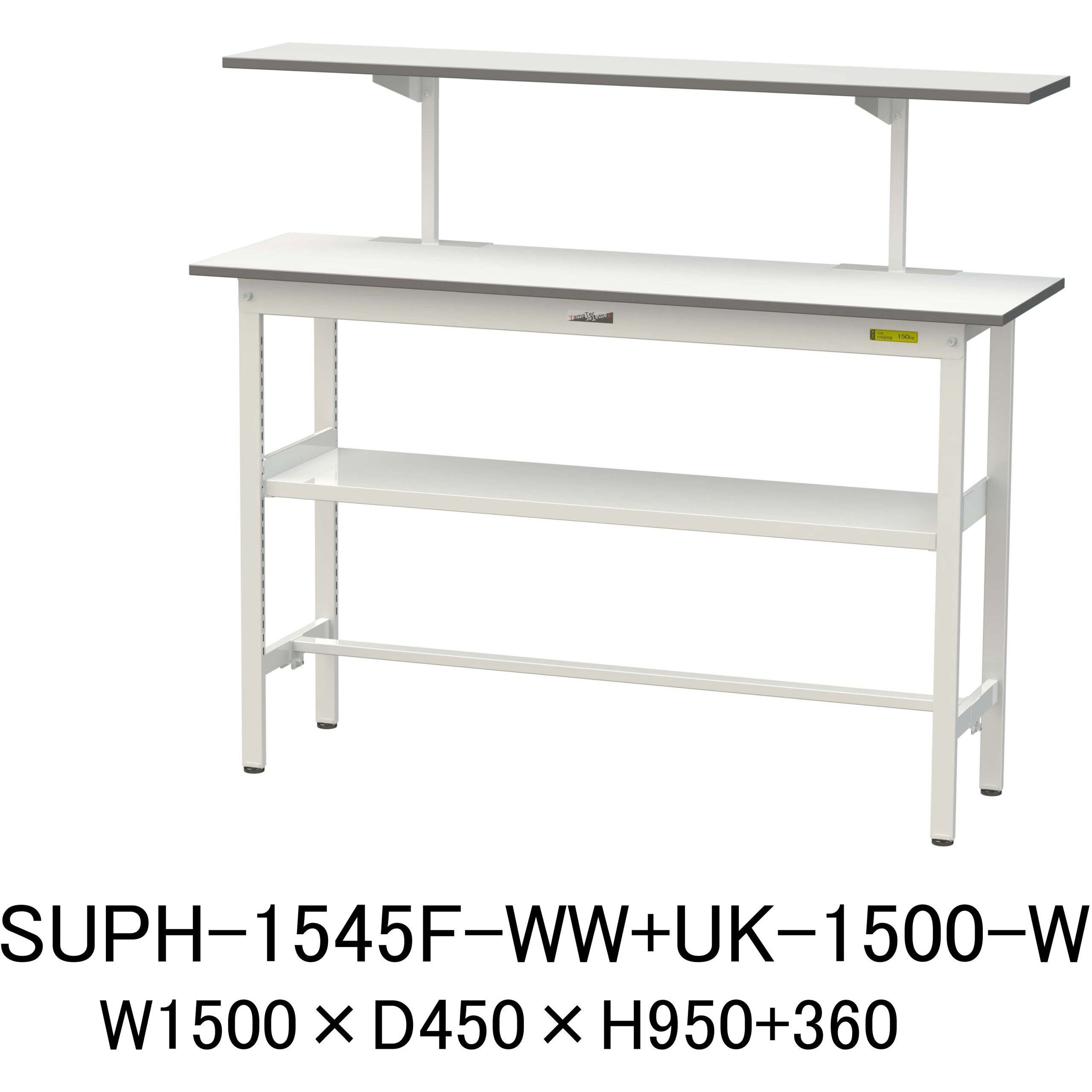 SUPH-1545F-WW+UK-1500-W 軽量作業台/耐荷重150kg_架台付_中間棚付固定式H950_ワークテーブル150シリーズ 山金工業 メラミン天板製天板 シルキーホワイト 対応 間口1500mm奥行450mm