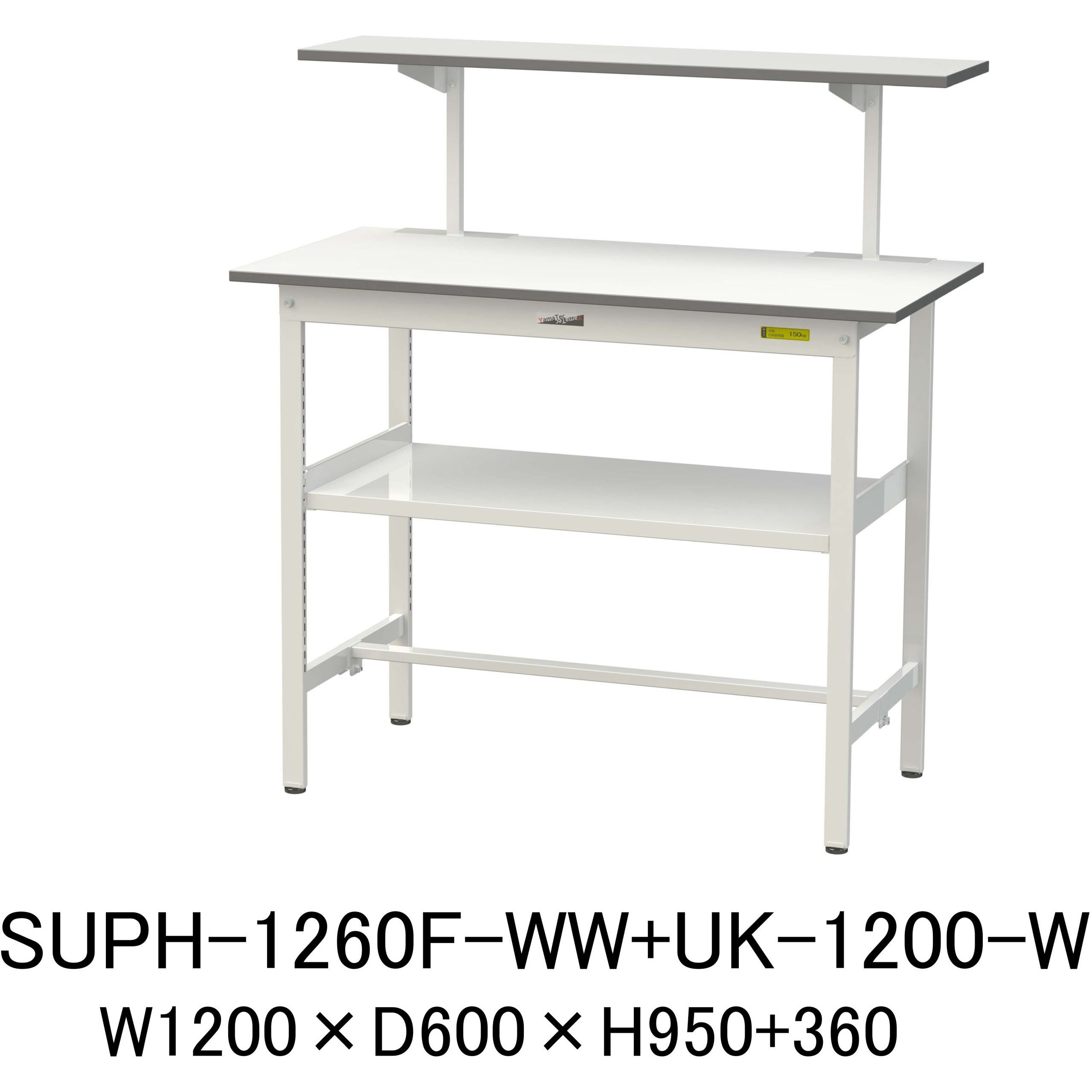 SUPH-1260F-WW+UK-1200-W 軽量作業台/耐荷重150kg_架台付_中間棚付固定式H950_ワークテーブル150シリーズ 山金工業 メラミン天板製天板 シルキーホワイト 対応 間口1200mm奥行600mm